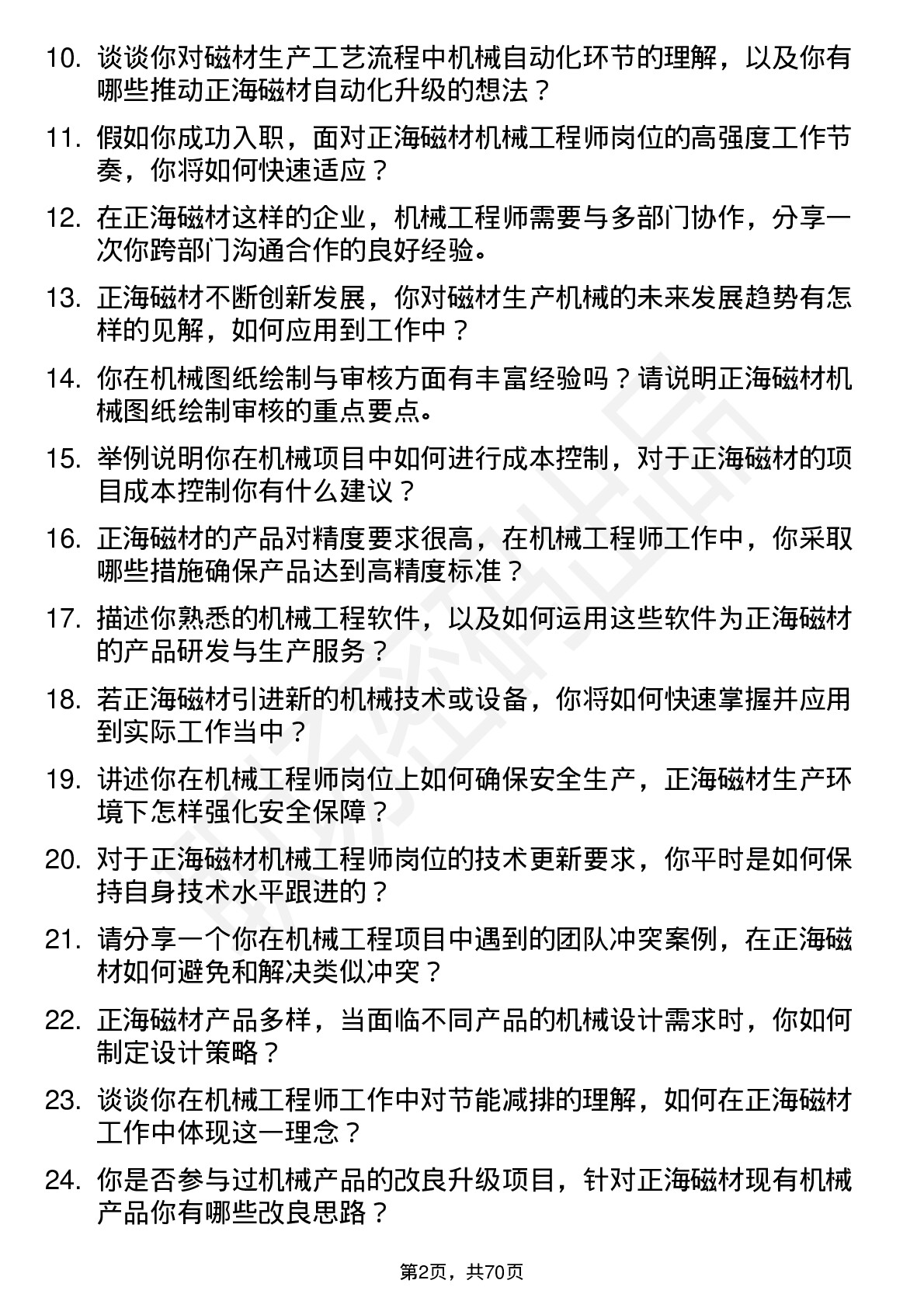 48道正海磁材机械工程师岗位面试题库及参考回答含考察点分析