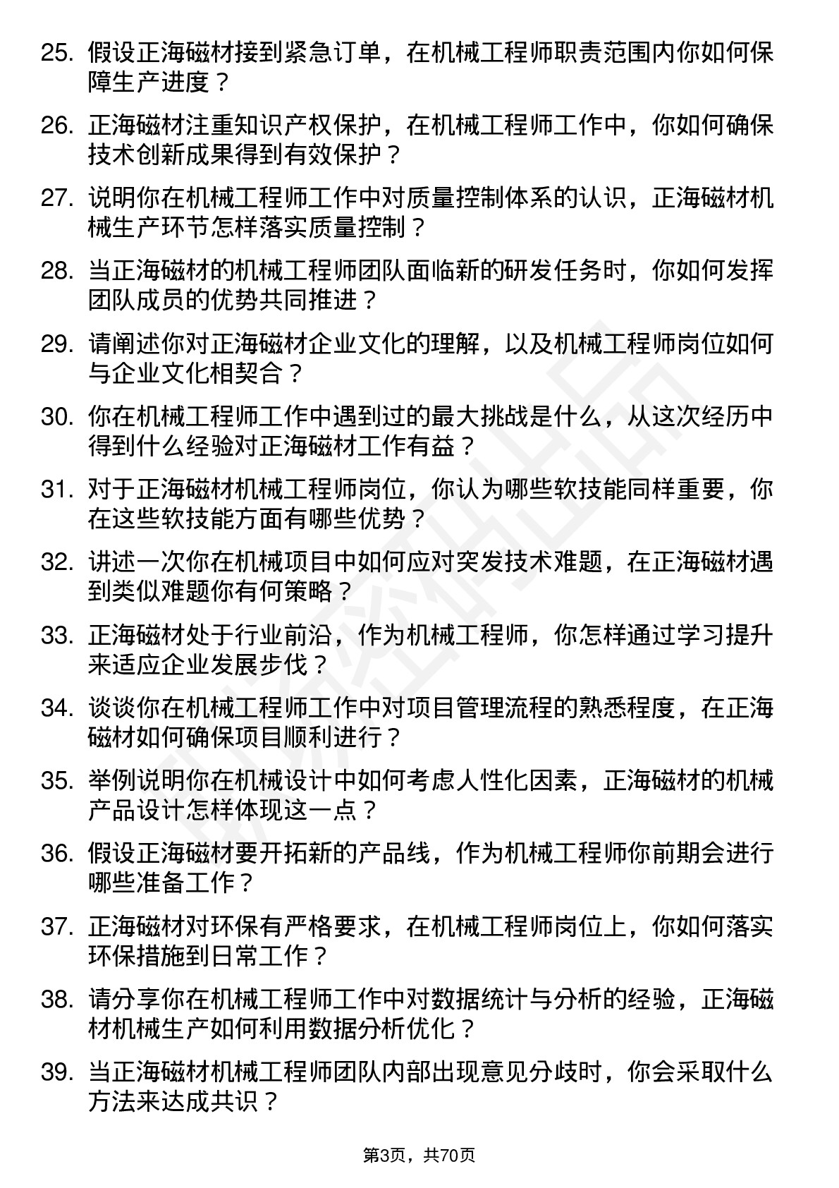 48道正海磁材机械工程师岗位面试题库及参考回答含考察点分析