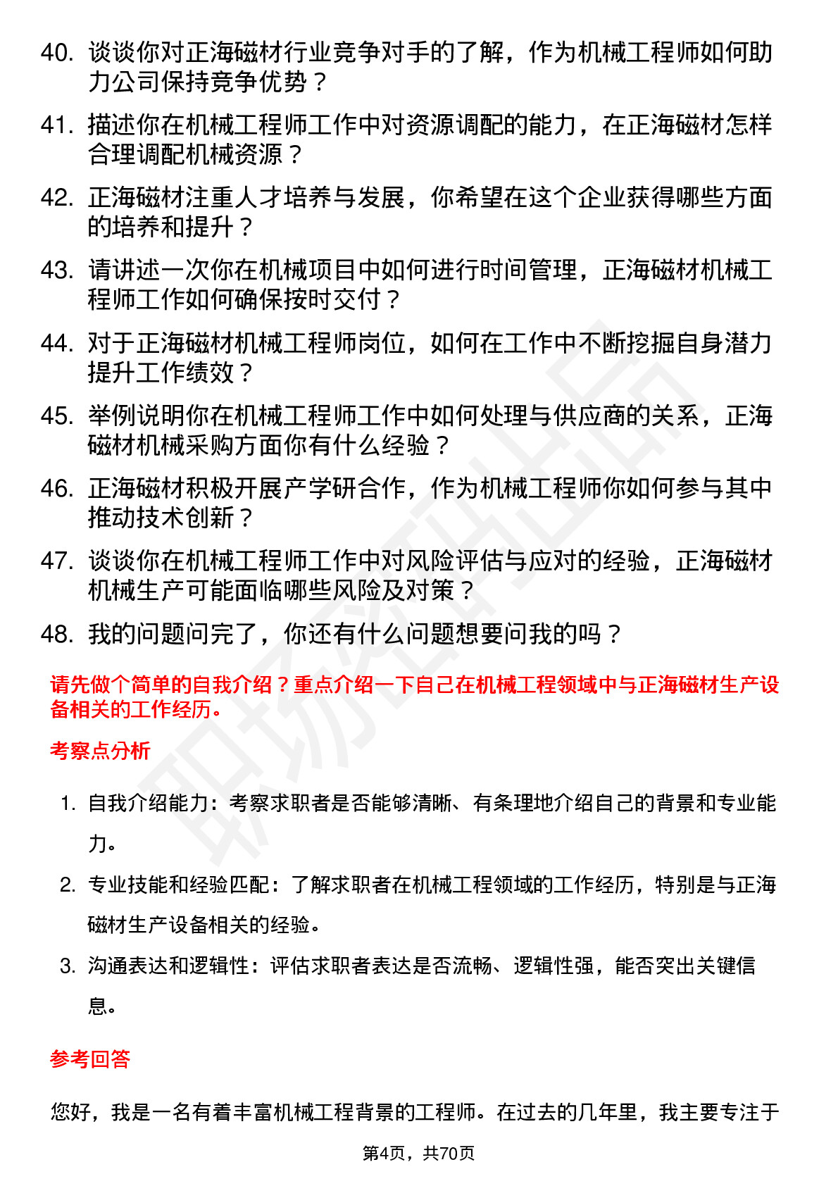 48道正海磁材机械工程师岗位面试题库及参考回答含考察点分析