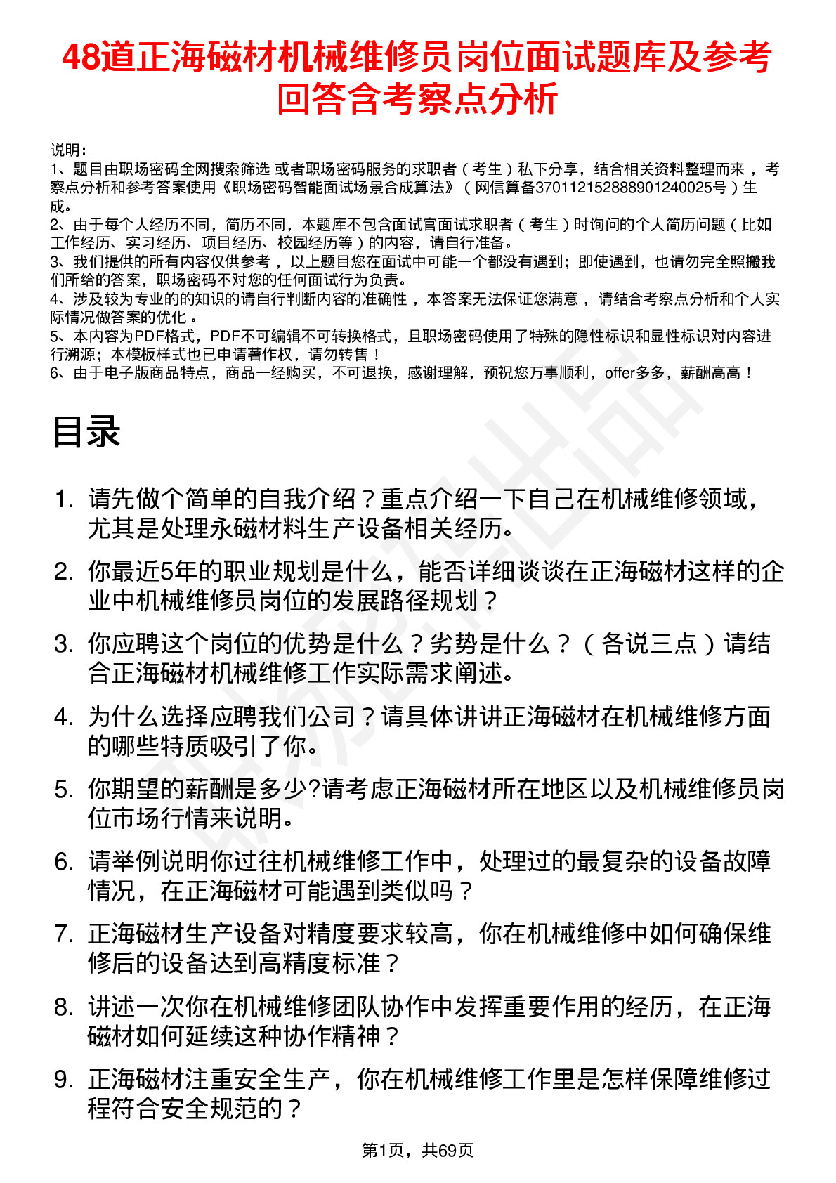 48道正海磁材机械维修员岗位面试题库及参考回答含考察点分析