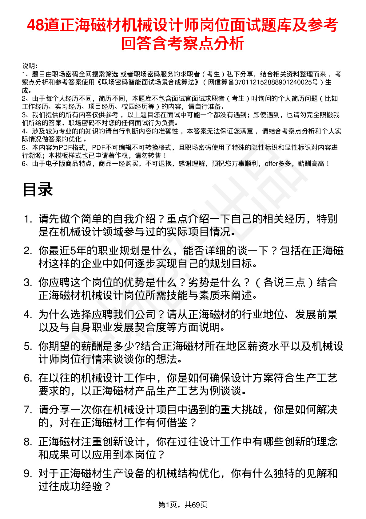 48道正海磁材机械设计师岗位面试题库及参考回答含考察点分析