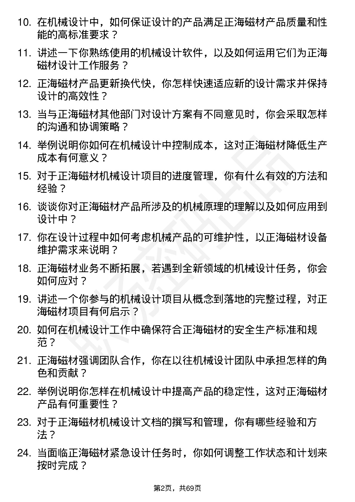 48道正海磁材机械设计师岗位面试题库及参考回答含考察点分析