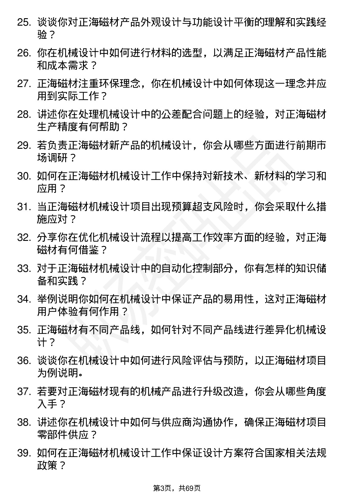 48道正海磁材机械设计师岗位面试题库及参考回答含考察点分析