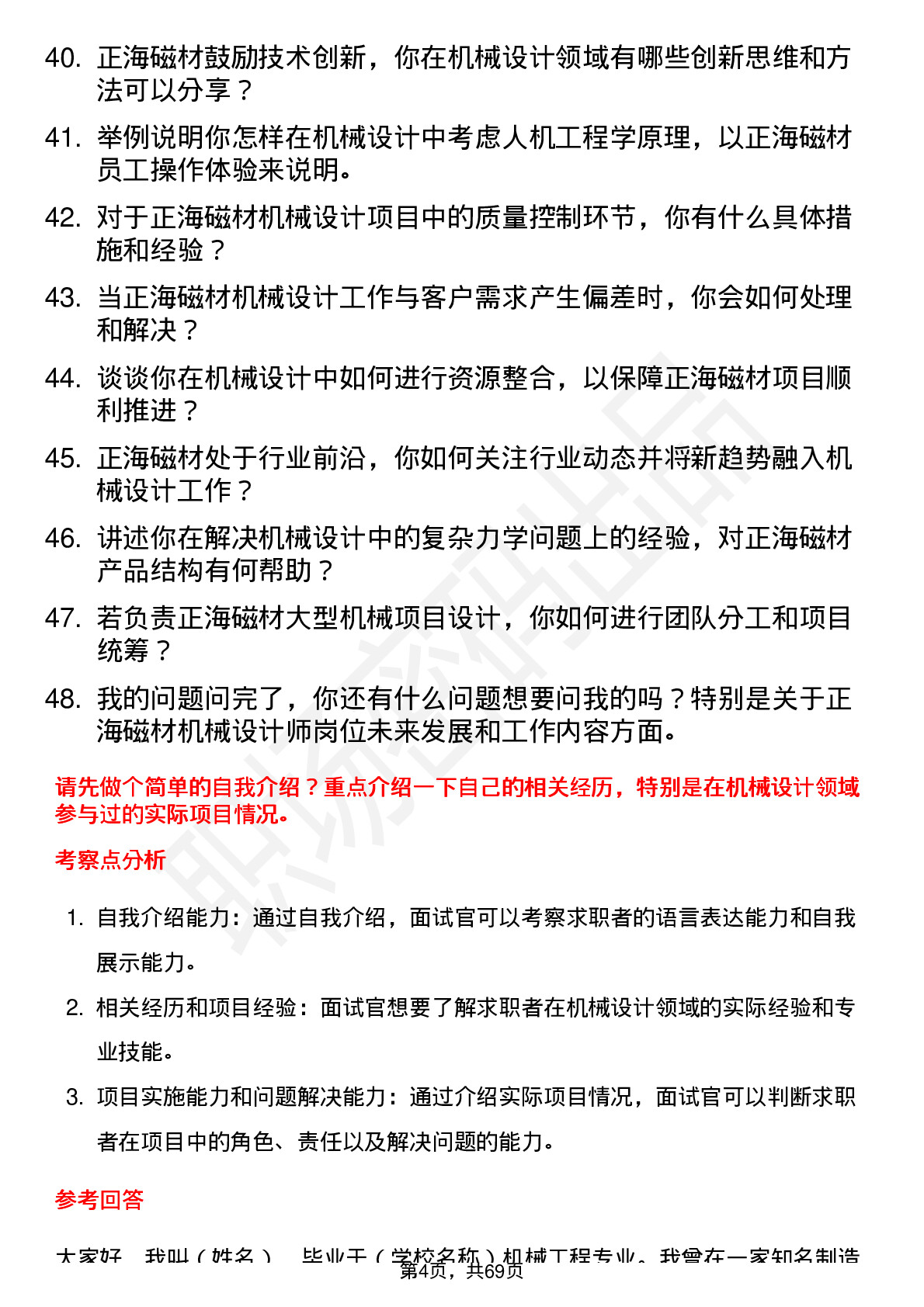 48道正海磁材机械设计师岗位面试题库及参考回答含考察点分析