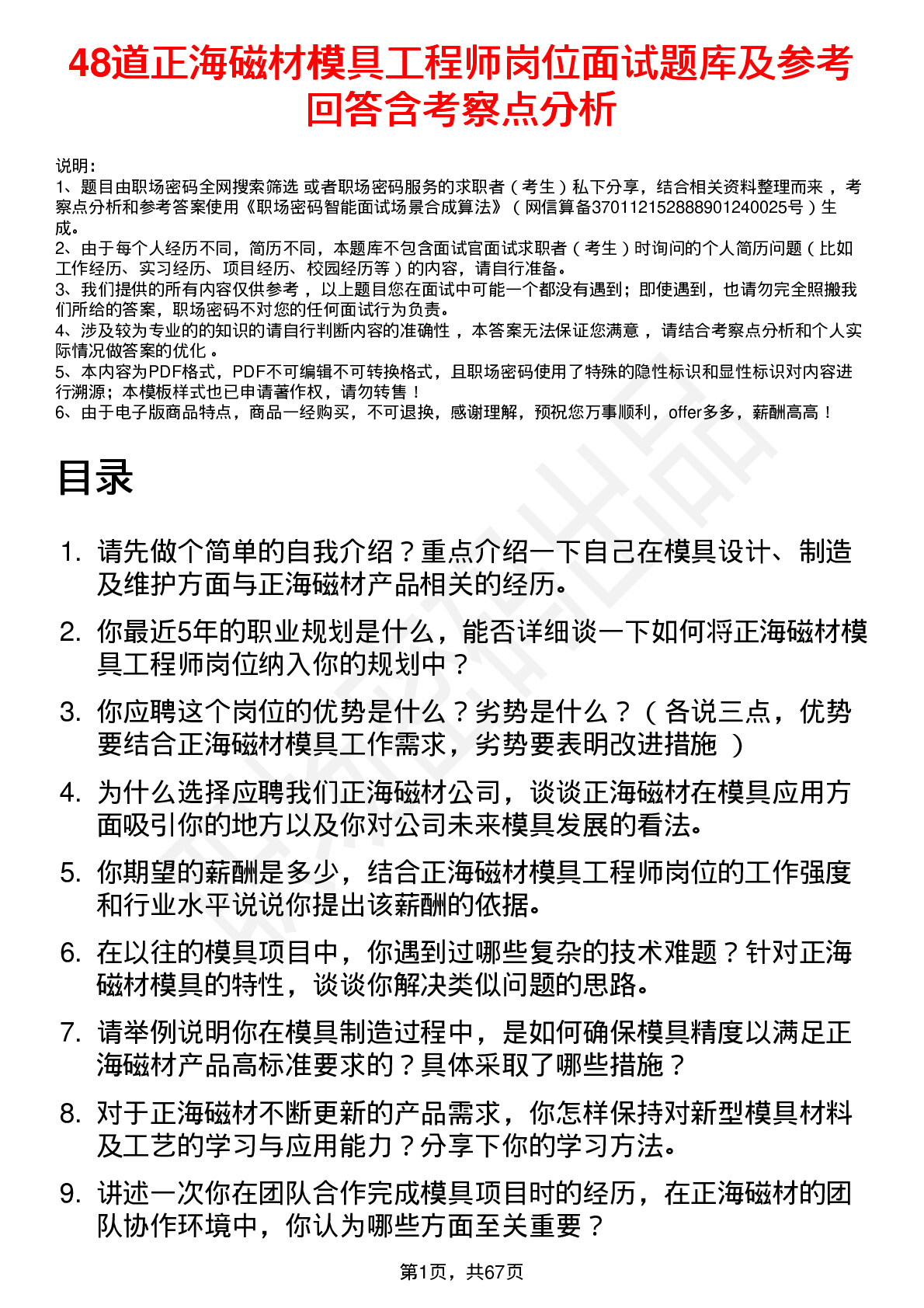 48道正海磁材模具工程师岗位面试题库及参考回答含考察点分析