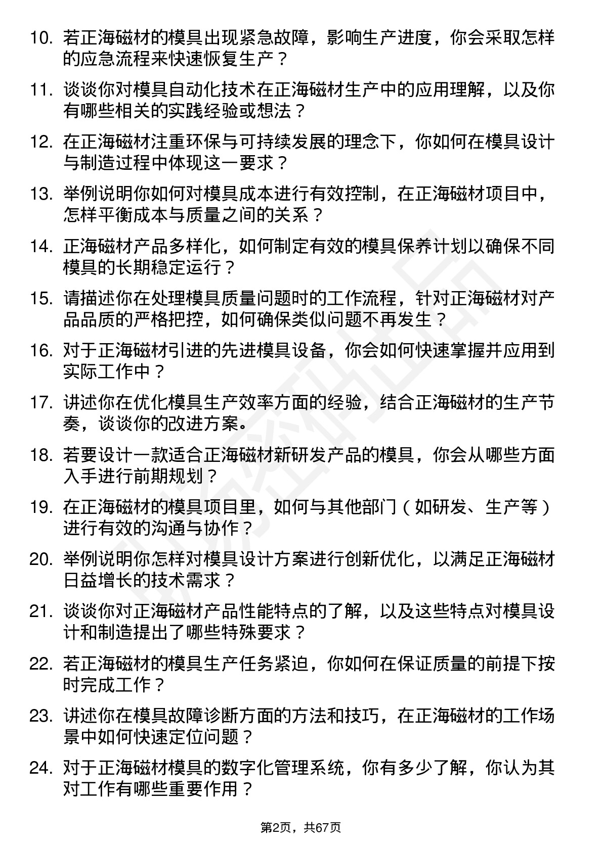 48道正海磁材模具工程师岗位面试题库及参考回答含考察点分析