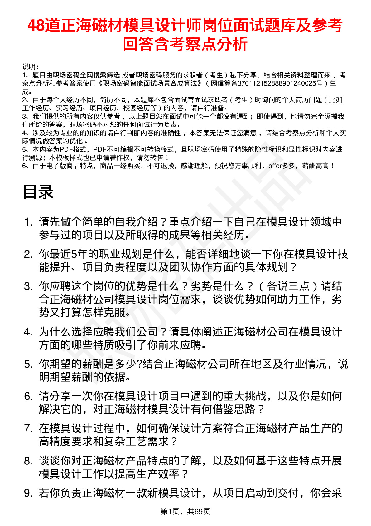 48道正海磁材模具设计师岗位面试题库及参考回答含考察点分析