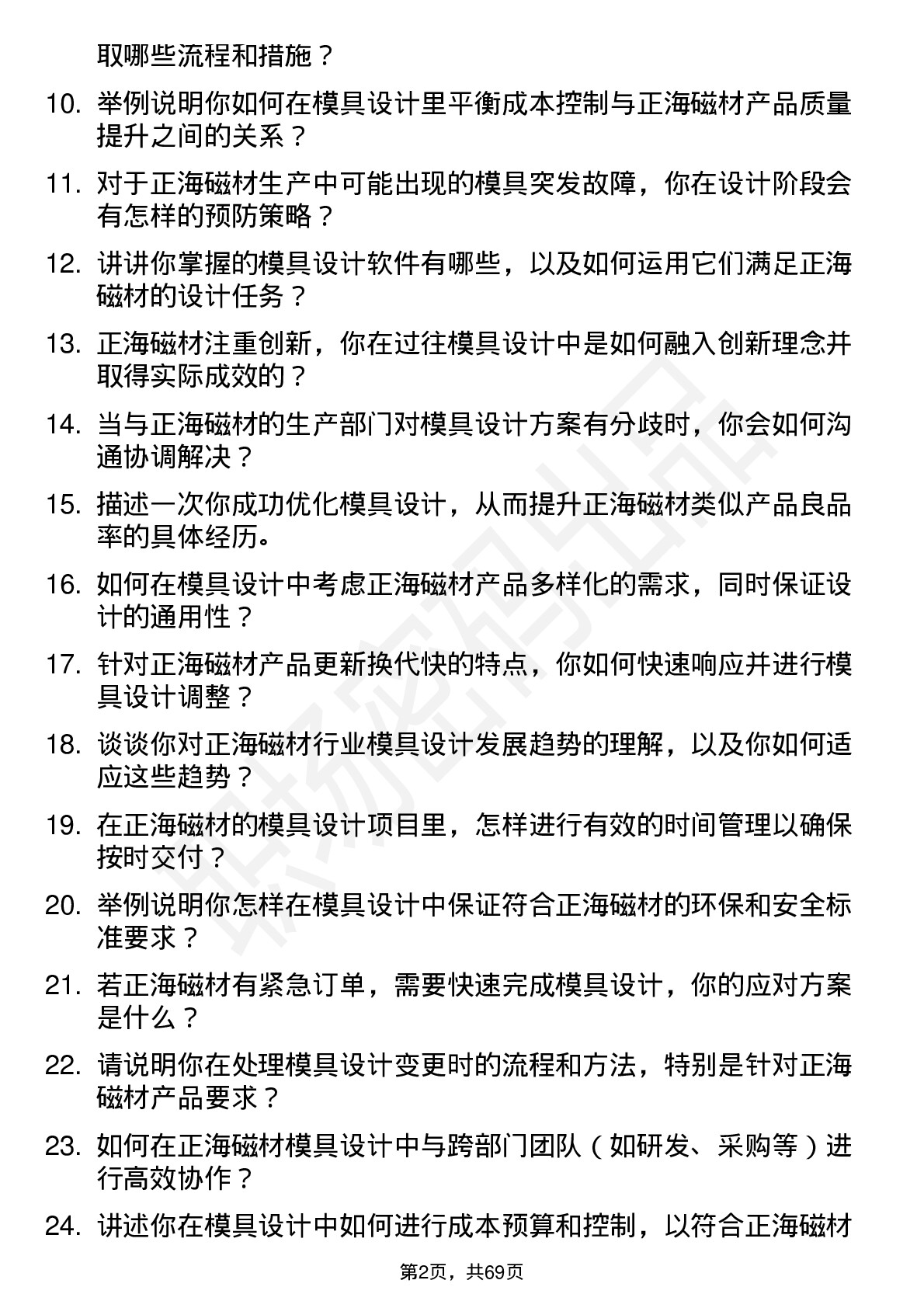 48道正海磁材模具设计师岗位面试题库及参考回答含考察点分析