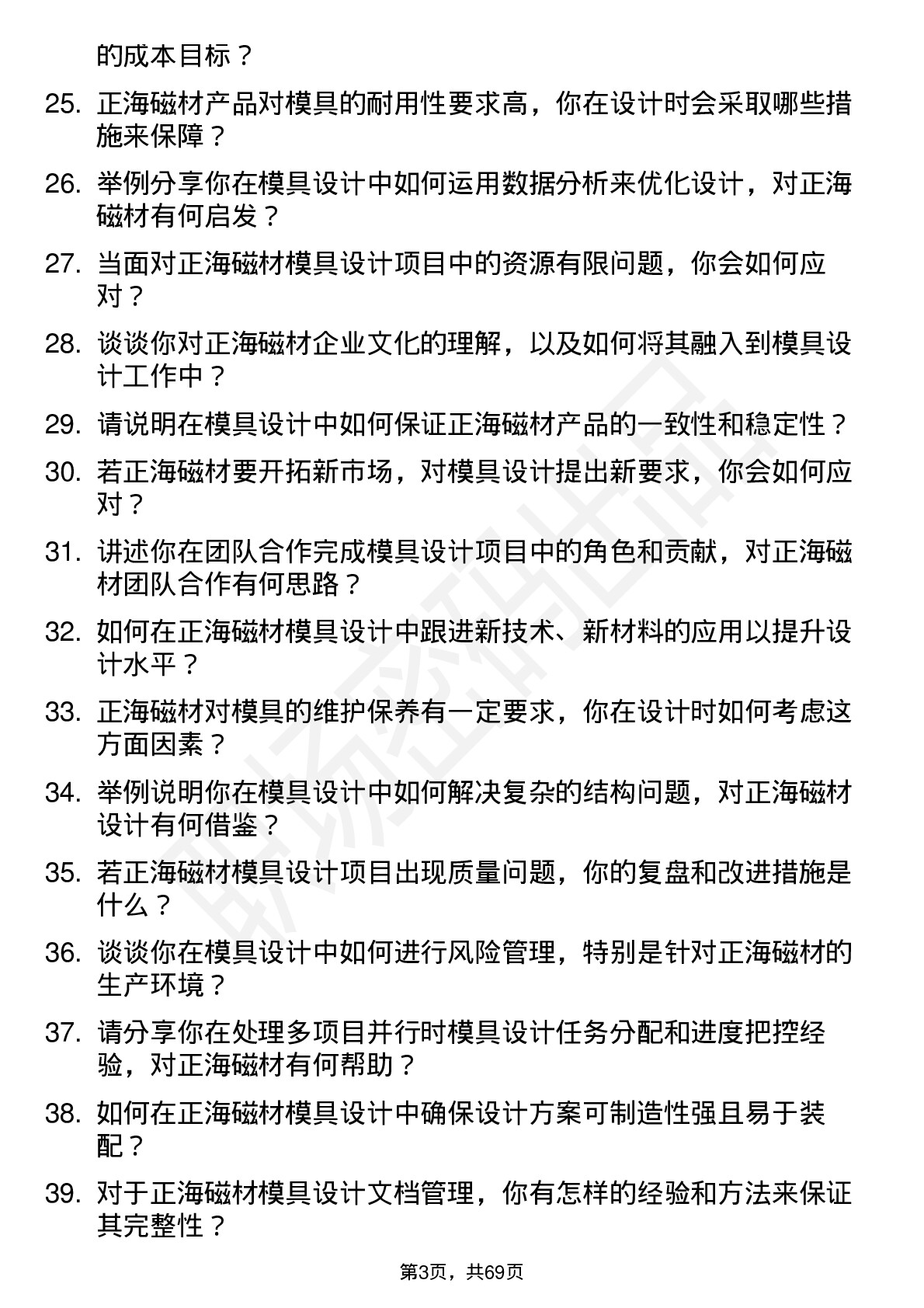 48道正海磁材模具设计师岗位面试题库及参考回答含考察点分析