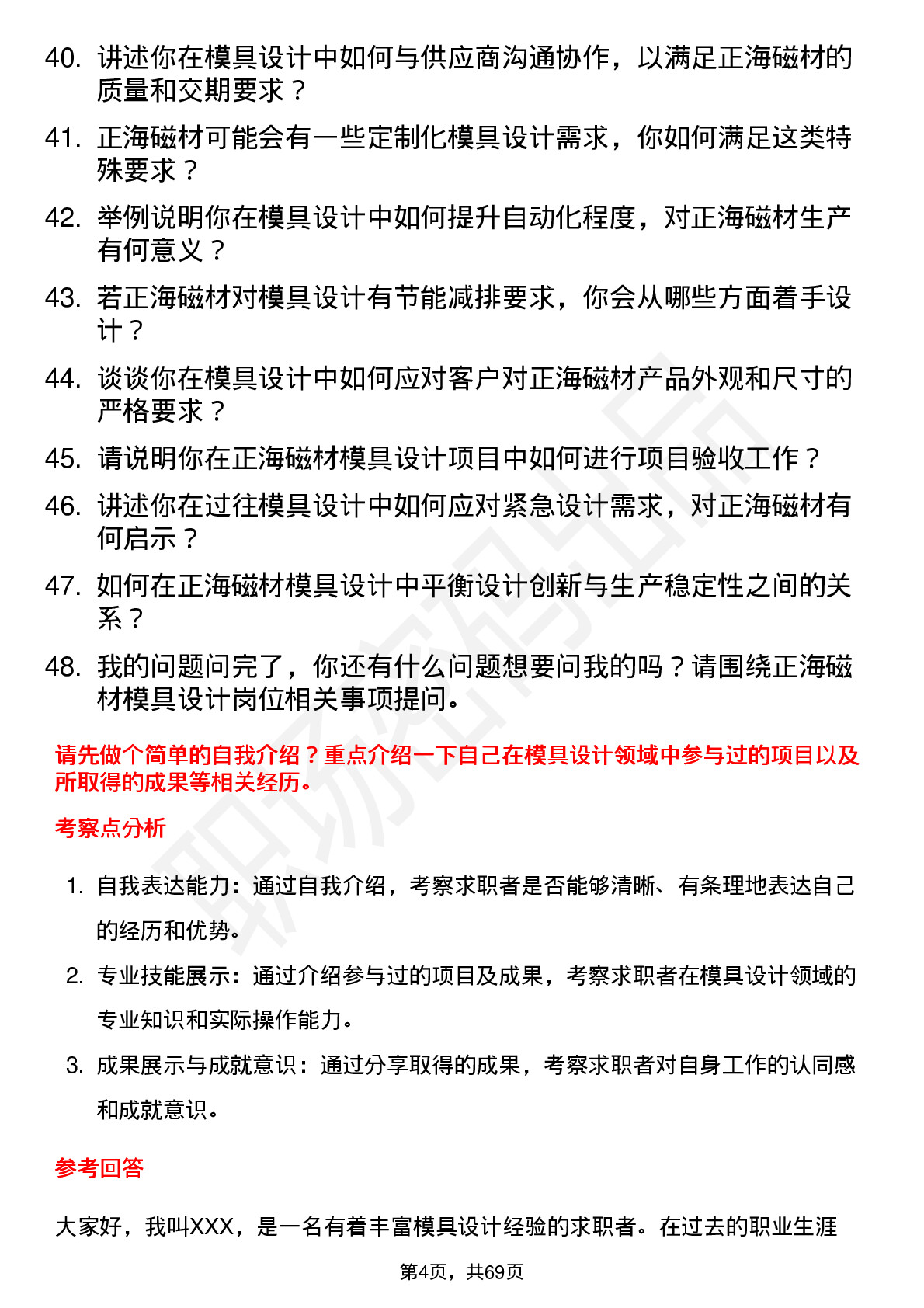 48道正海磁材模具设计师岗位面试题库及参考回答含考察点分析