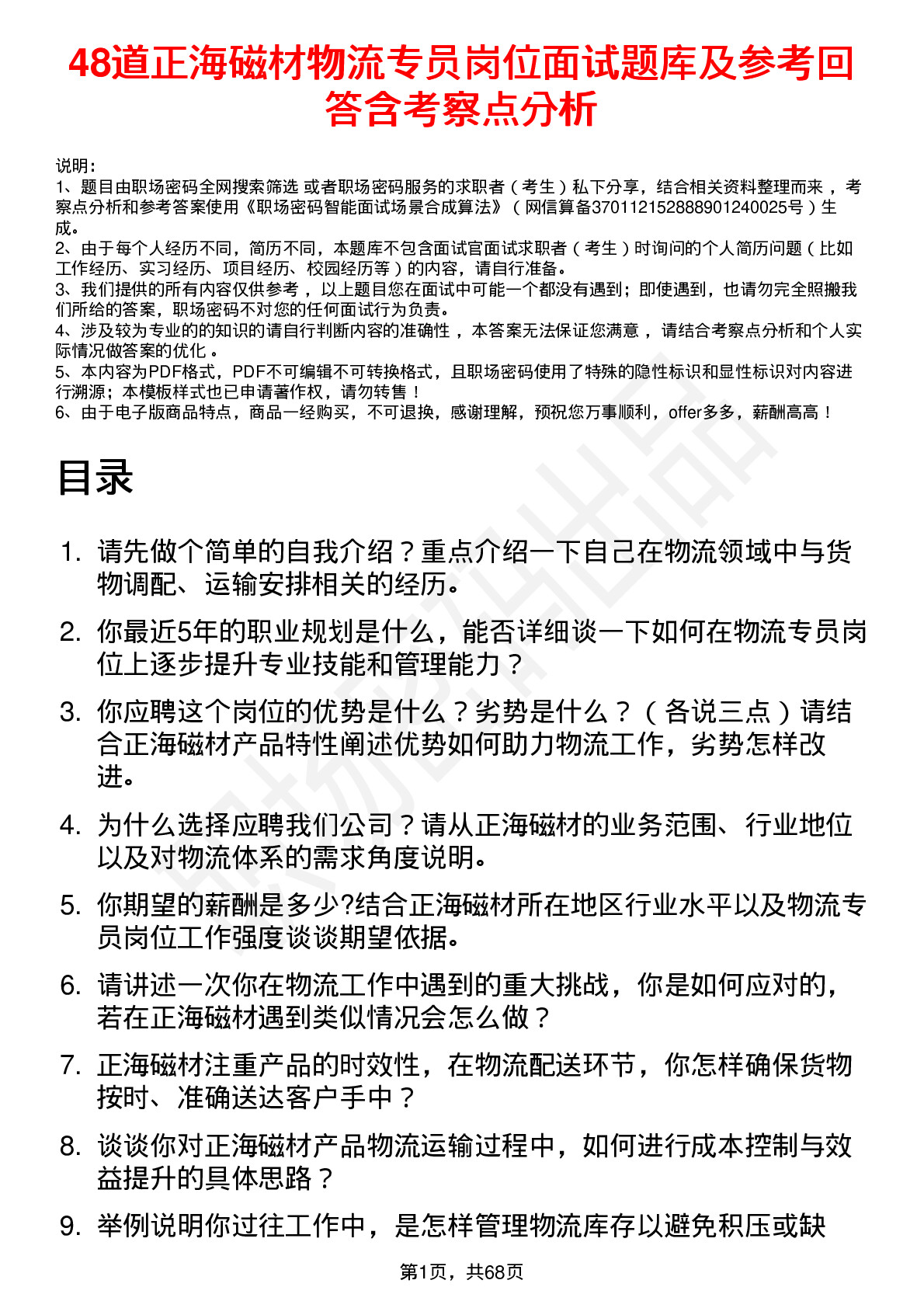 48道正海磁材物流专员岗位面试题库及参考回答含考察点分析