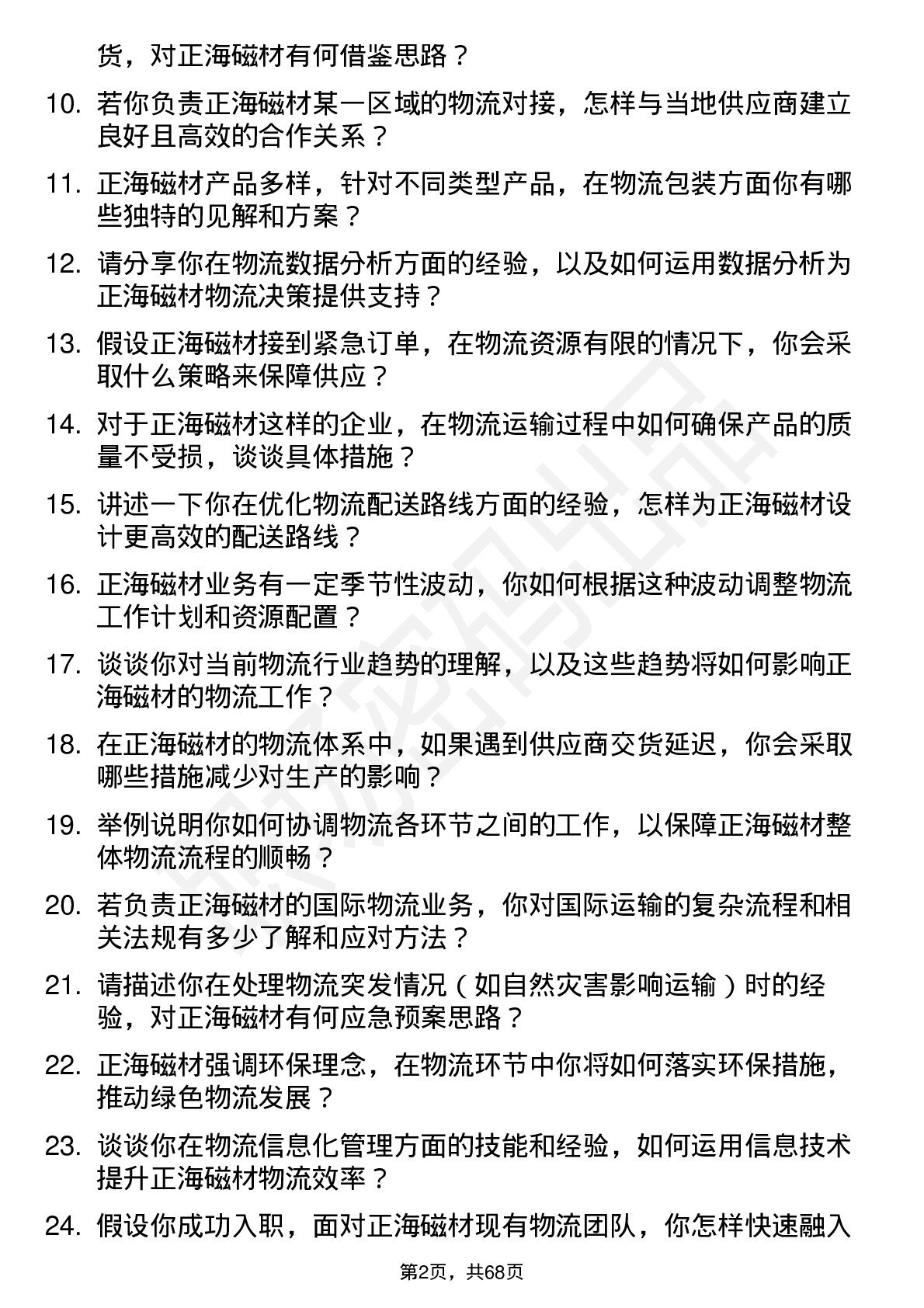 48道正海磁材物流专员岗位面试题库及参考回答含考察点分析