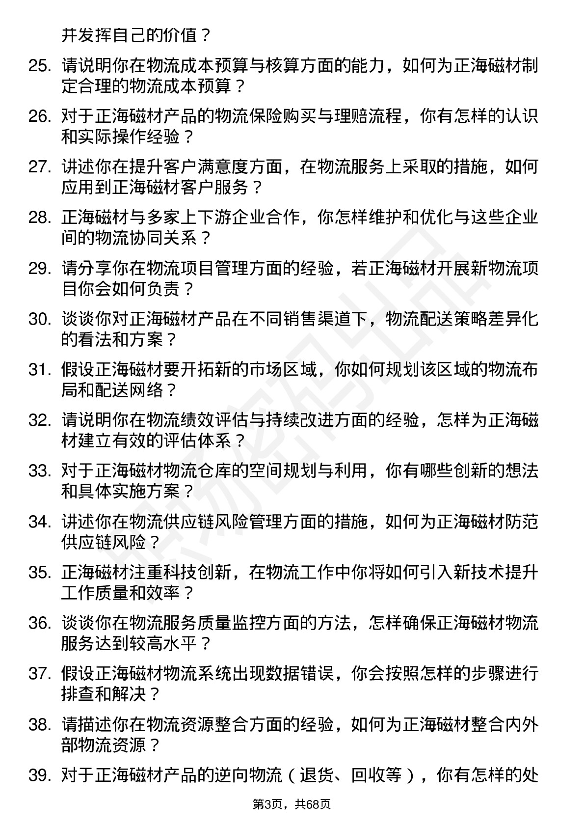 48道正海磁材物流专员岗位面试题库及参考回答含考察点分析