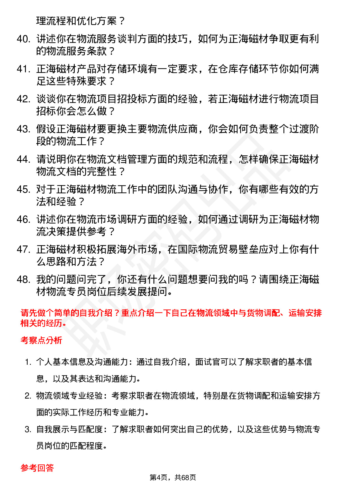 48道正海磁材物流专员岗位面试题库及参考回答含考察点分析