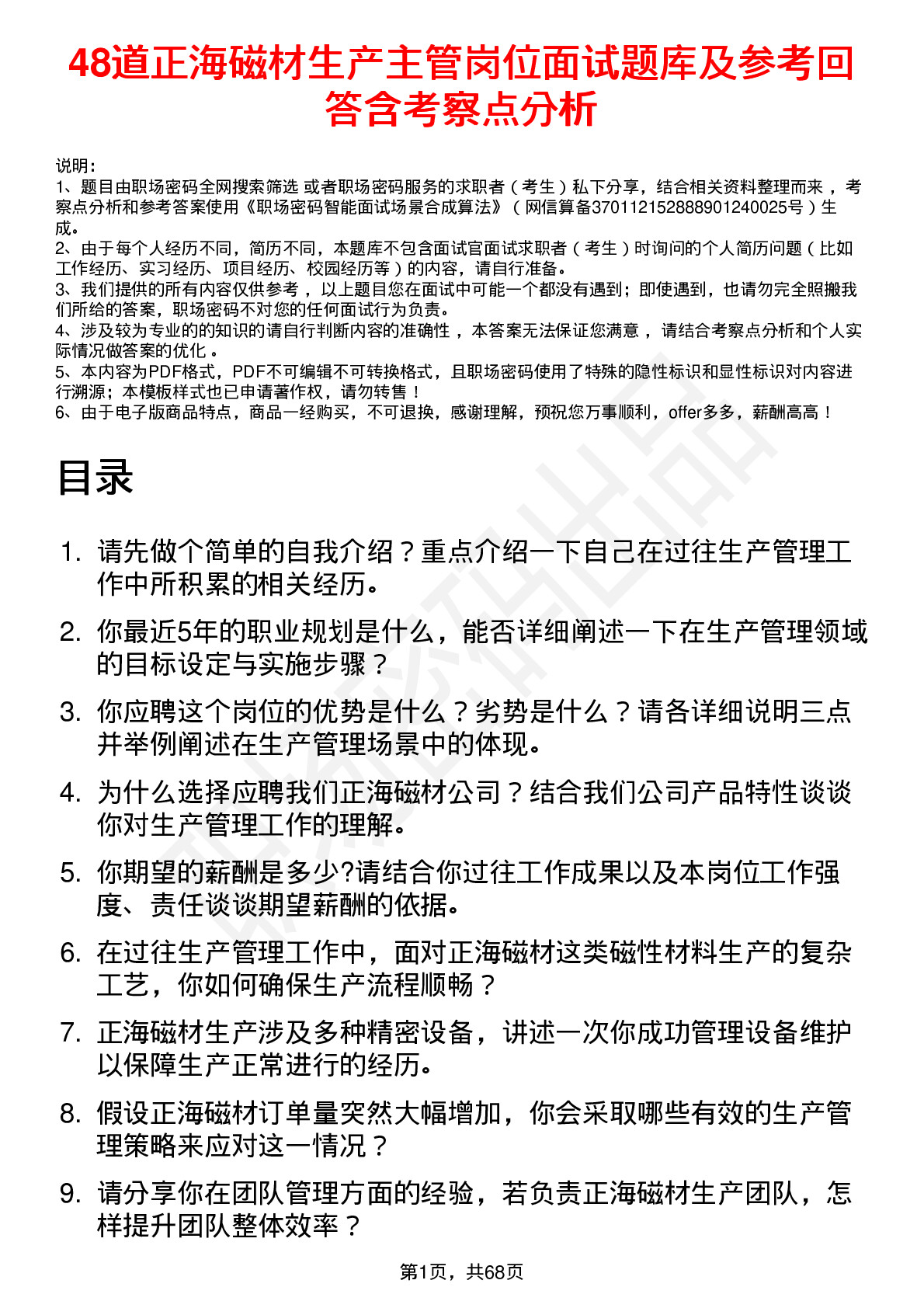 48道正海磁材生产主管岗位面试题库及参考回答含考察点分析