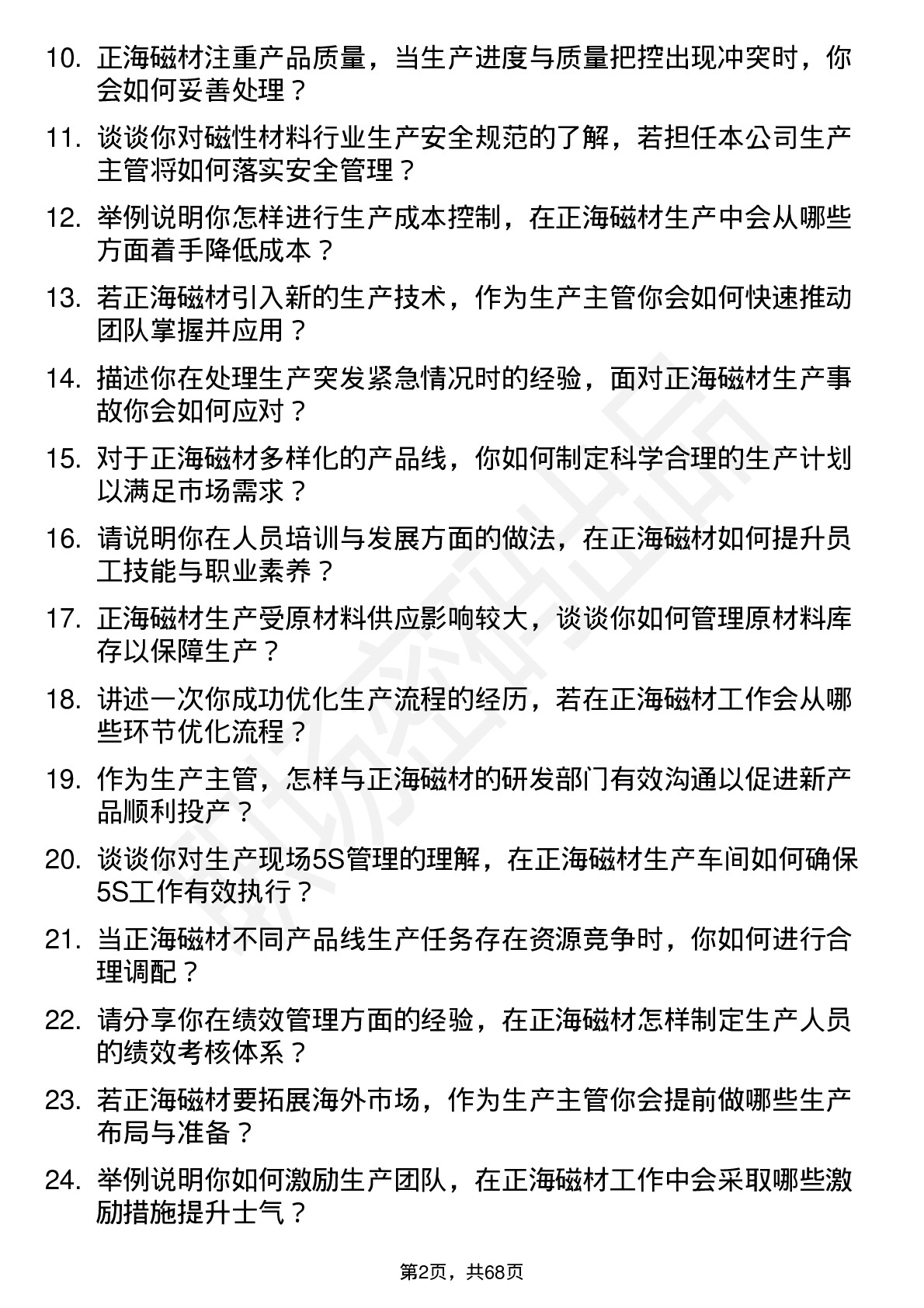 48道正海磁材生产主管岗位面试题库及参考回答含考察点分析