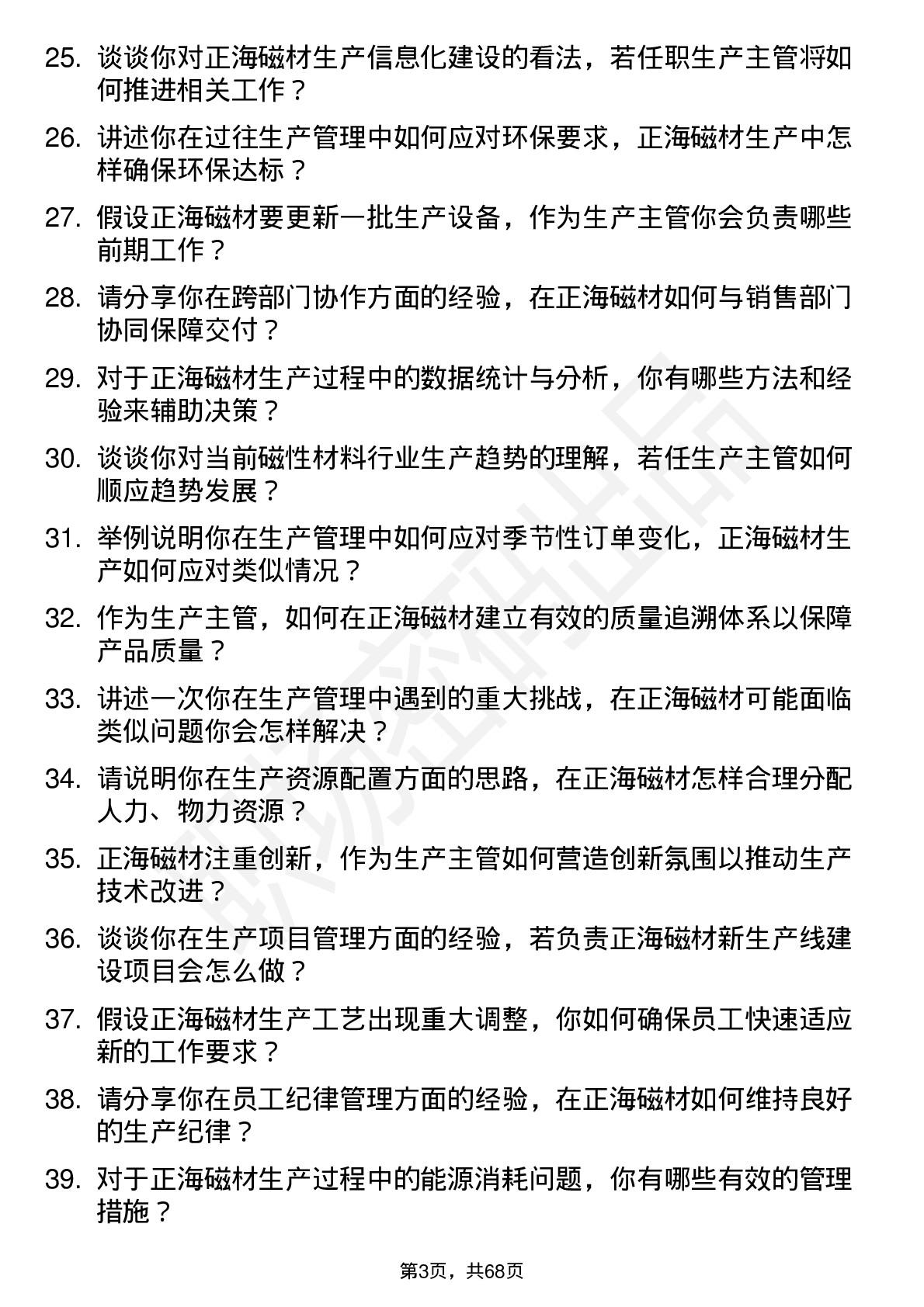 48道正海磁材生产主管岗位面试题库及参考回答含考察点分析