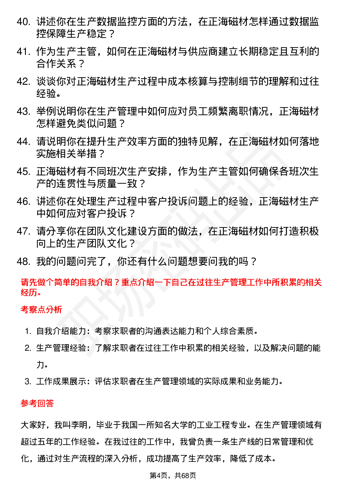 48道正海磁材生产主管岗位面试题库及参考回答含考察点分析