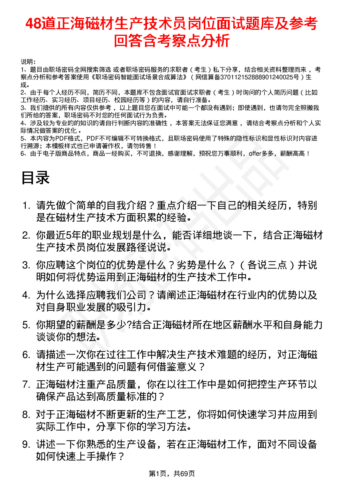 48道正海磁材生产技术员岗位面试题库及参考回答含考察点分析