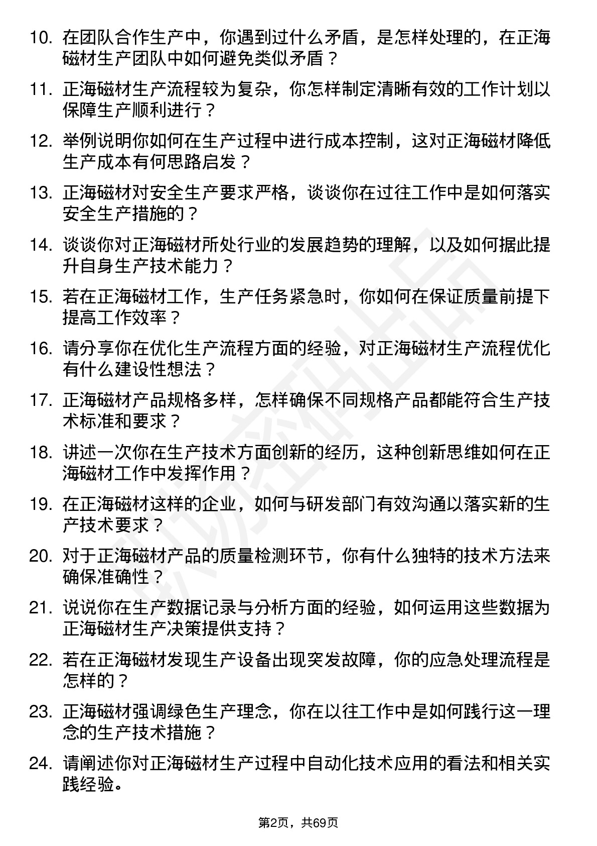 48道正海磁材生产技术员岗位面试题库及参考回答含考察点分析