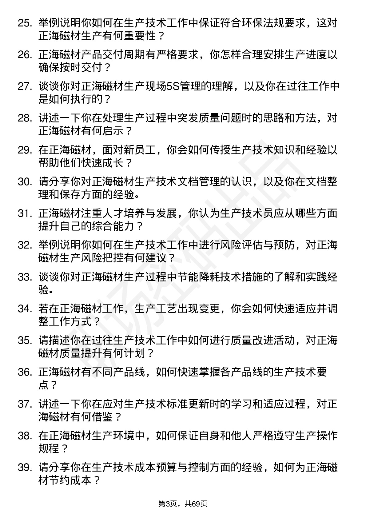 48道正海磁材生产技术员岗位面试题库及参考回答含考察点分析