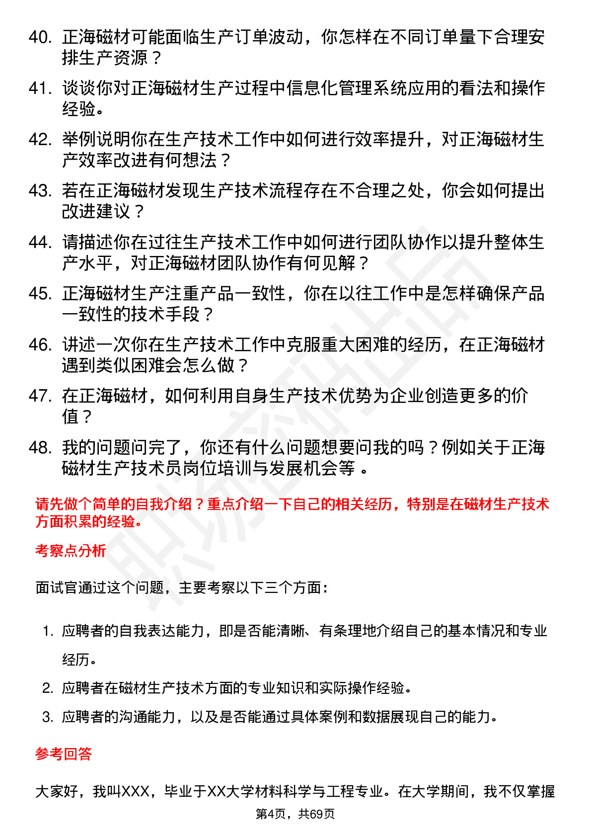 48道正海磁材生产技术员岗位面试题库及参考回答含考察点分析