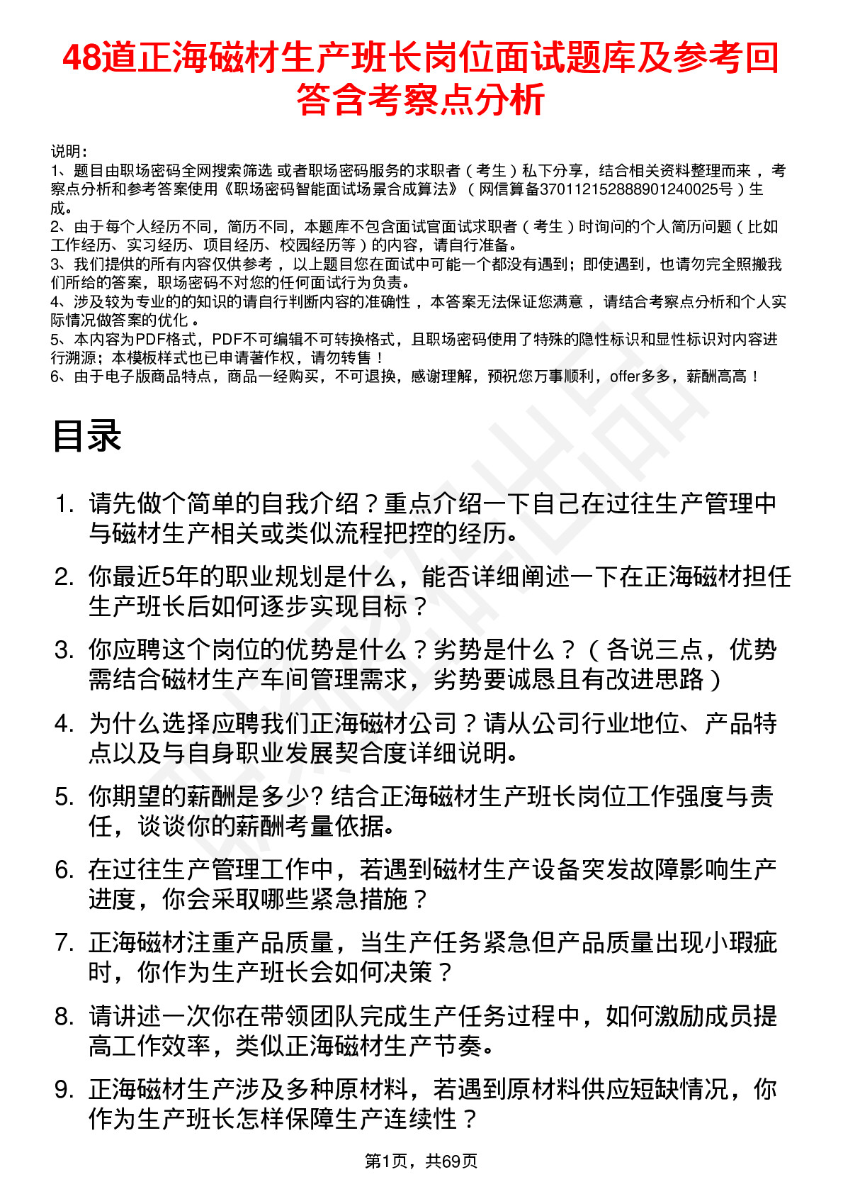 48道正海磁材生产班长岗位面试题库及参考回答含考察点分析