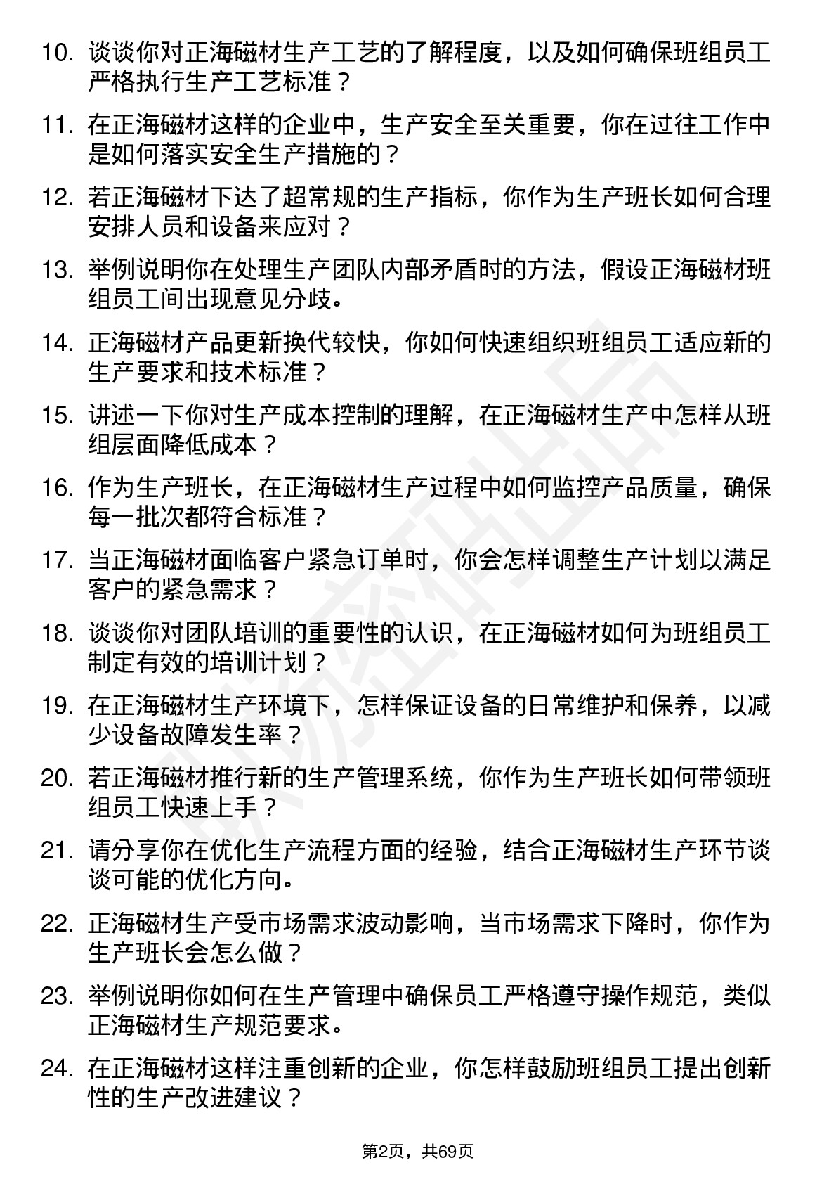 48道正海磁材生产班长岗位面试题库及参考回答含考察点分析