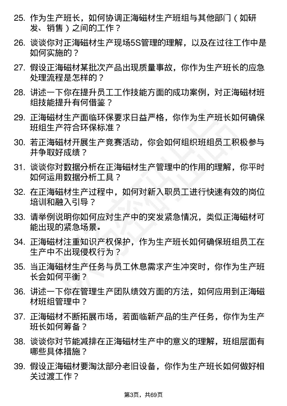 48道正海磁材生产班长岗位面试题库及参考回答含考察点分析