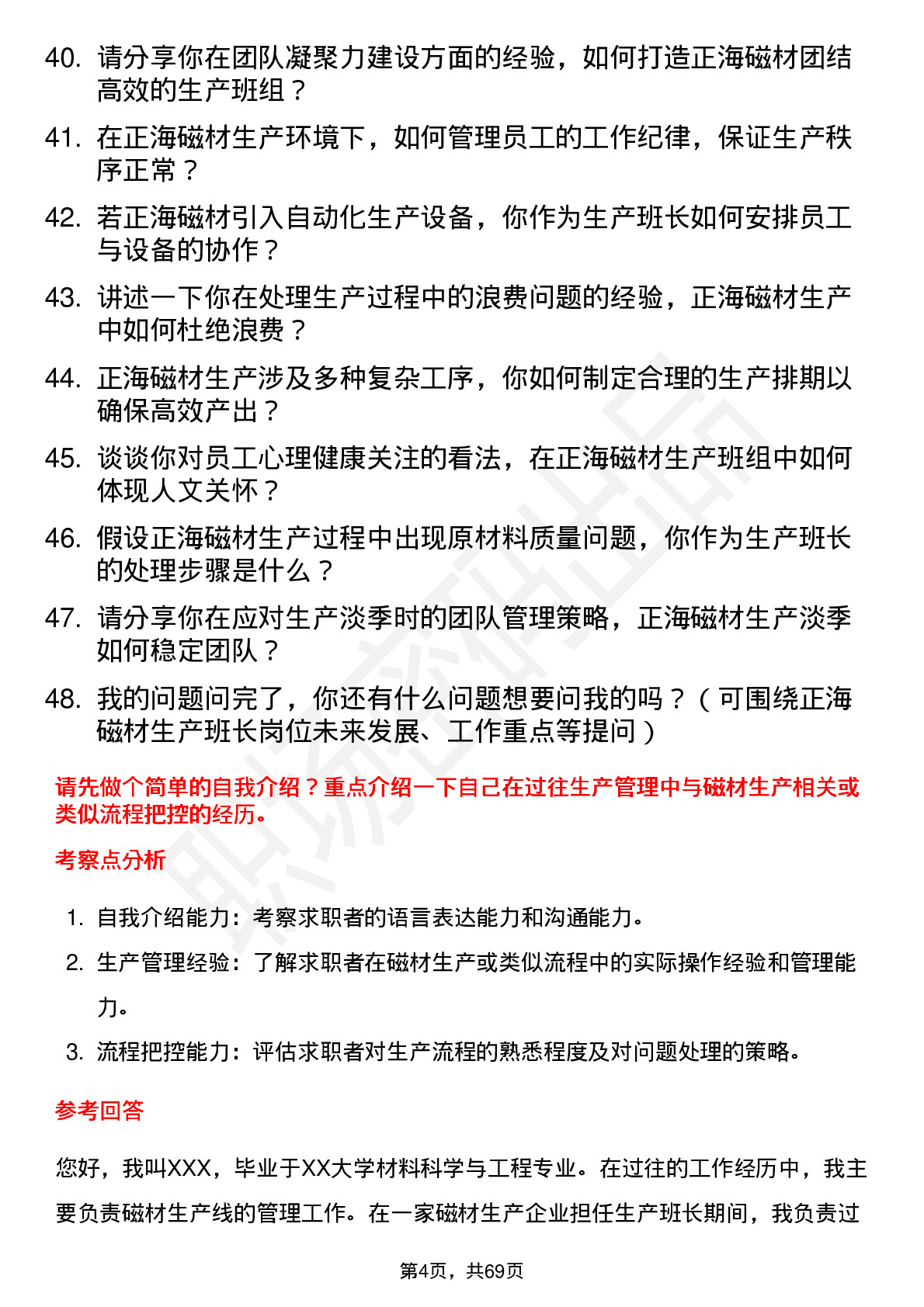 48道正海磁材生产班长岗位面试题库及参考回答含考察点分析