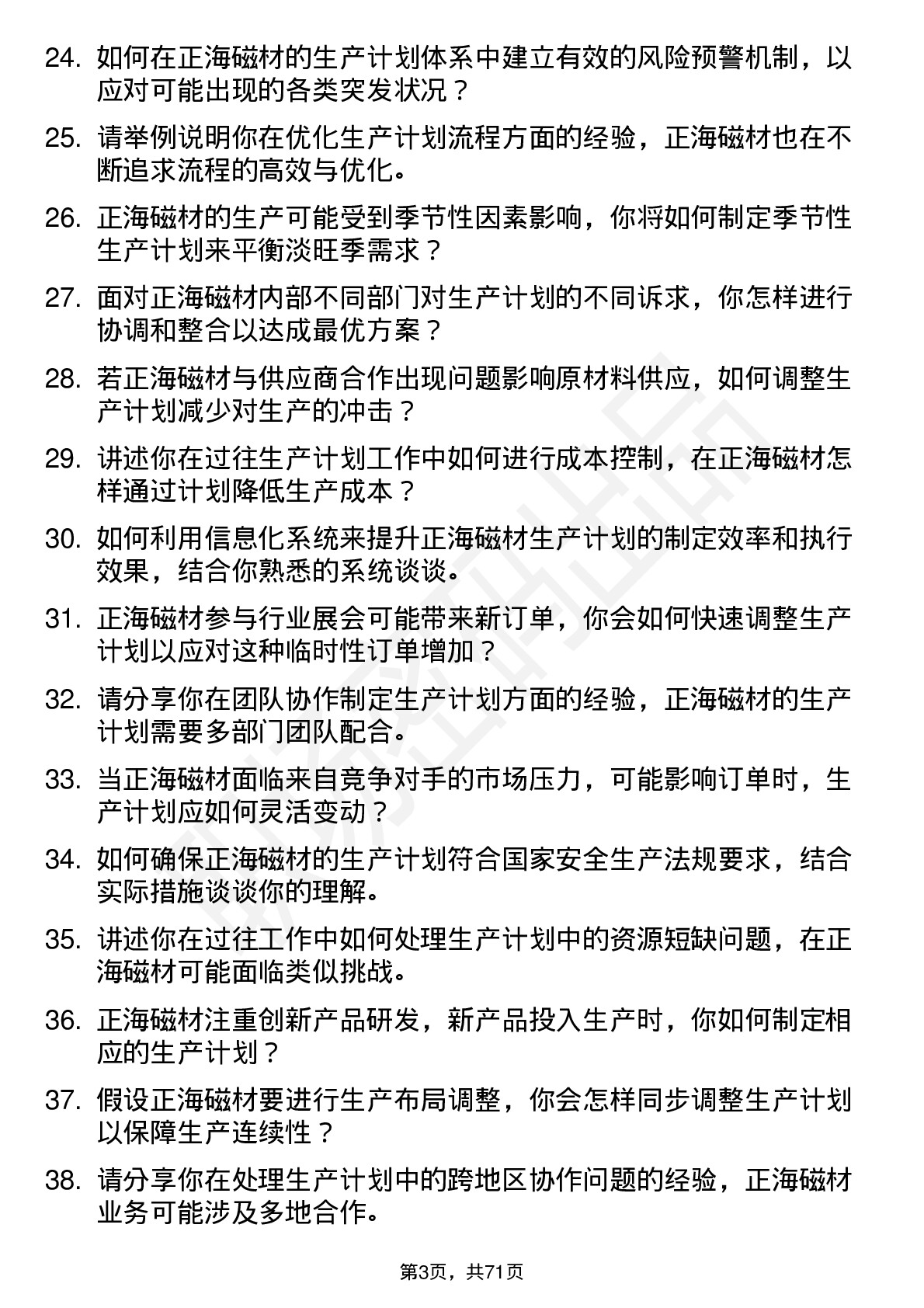 48道正海磁材生产计划员岗位面试题库及参考回答含考察点分析