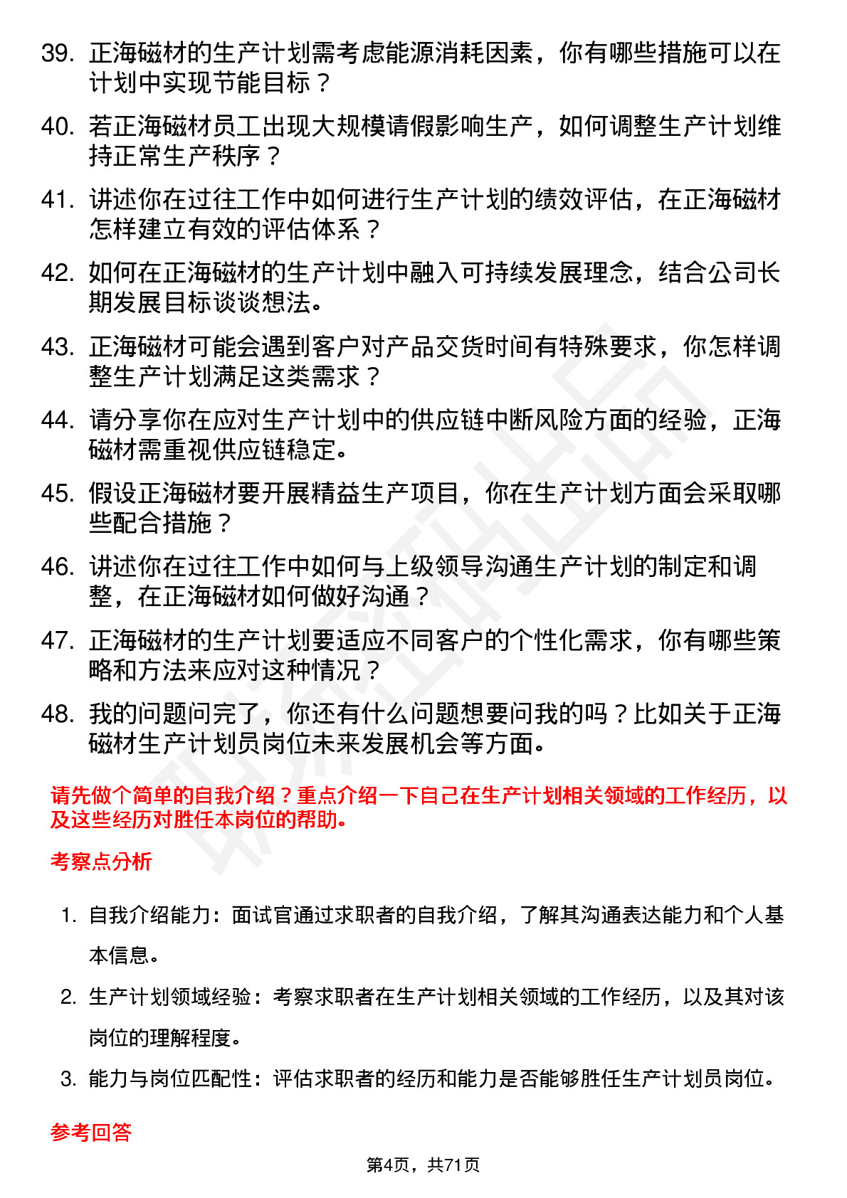 48道正海磁材生产计划员岗位面试题库及参考回答含考察点分析