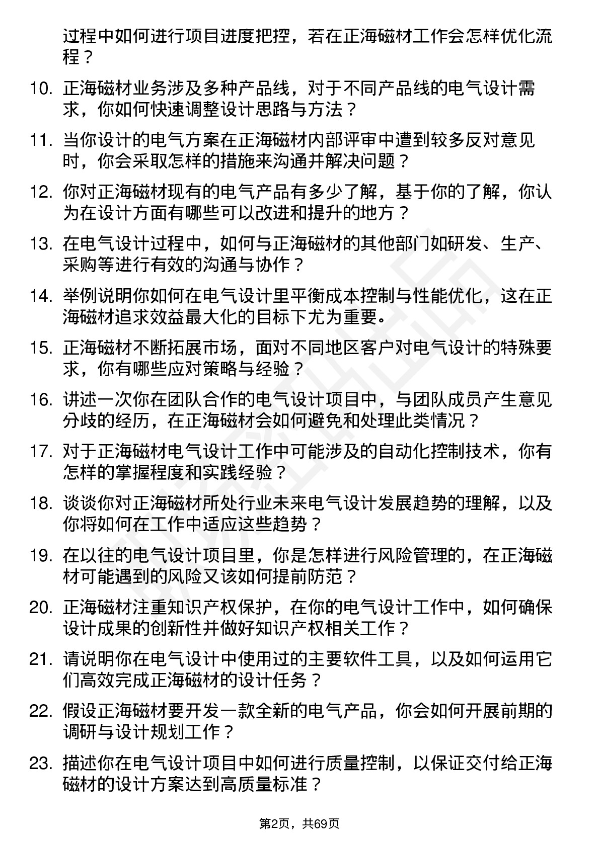 48道正海磁材电气设计师岗位面试题库及参考回答含考察点分析