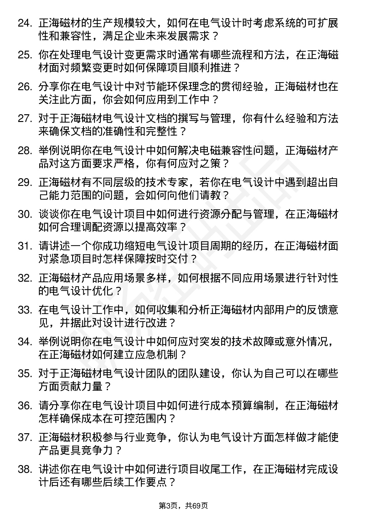 48道正海磁材电气设计师岗位面试题库及参考回答含考察点分析