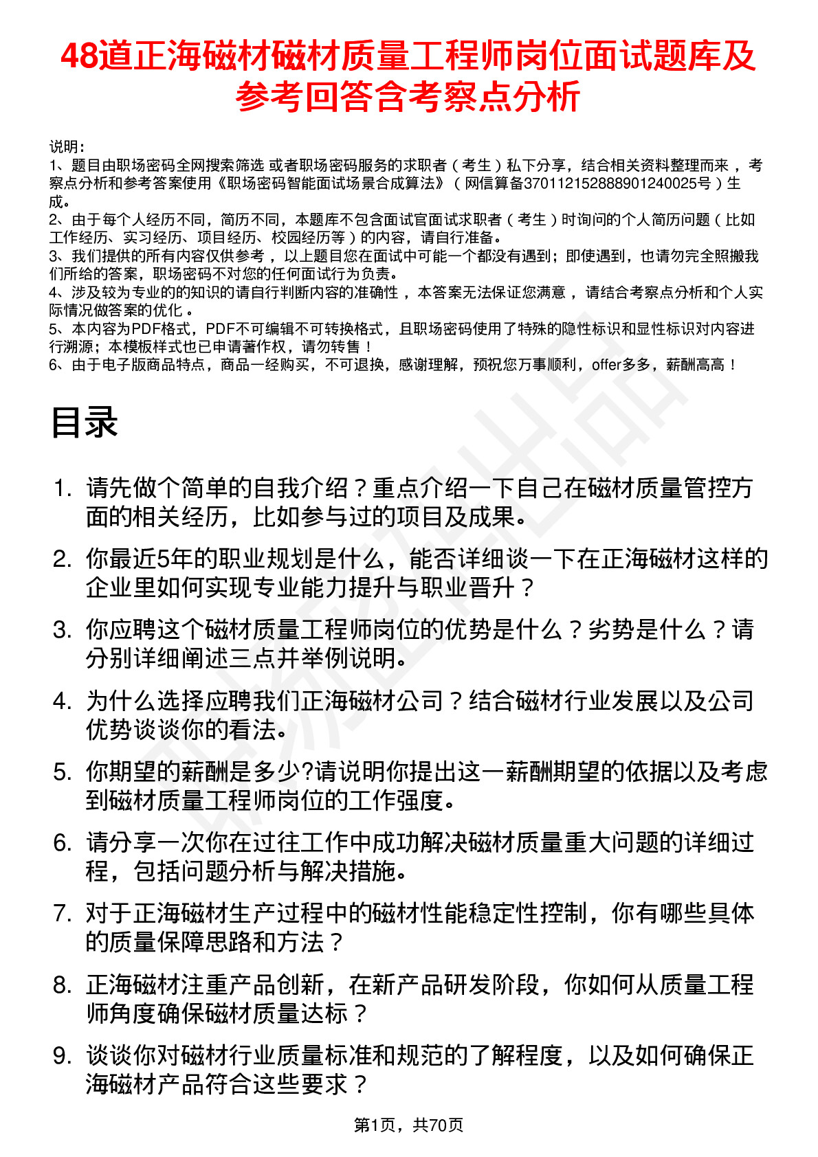 48道正海磁材磁材质量工程师岗位面试题库及参考回答含考察点分析