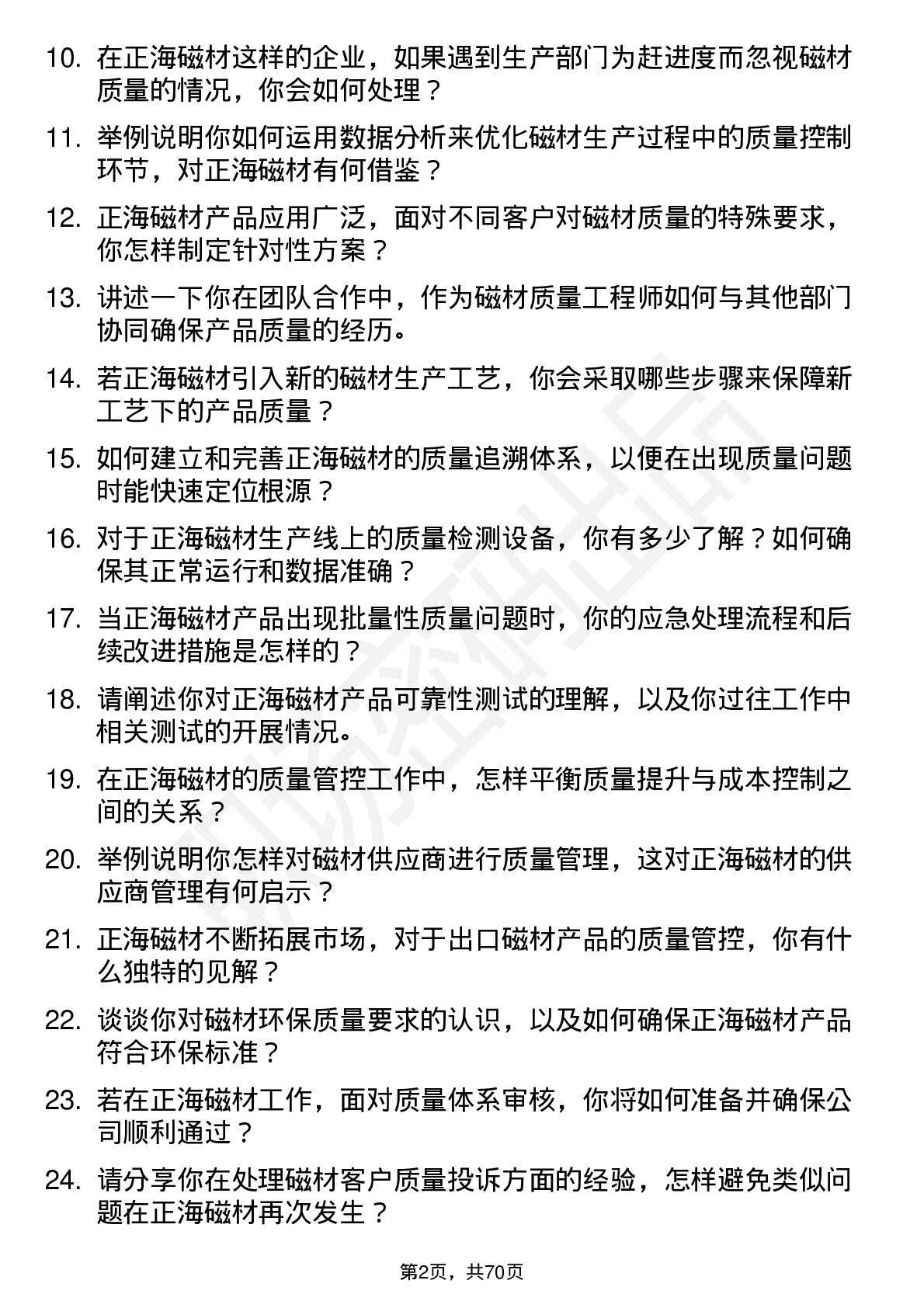 48道正海磁材磁材质量工程师岗位面试题库及参考回答含考察点分析