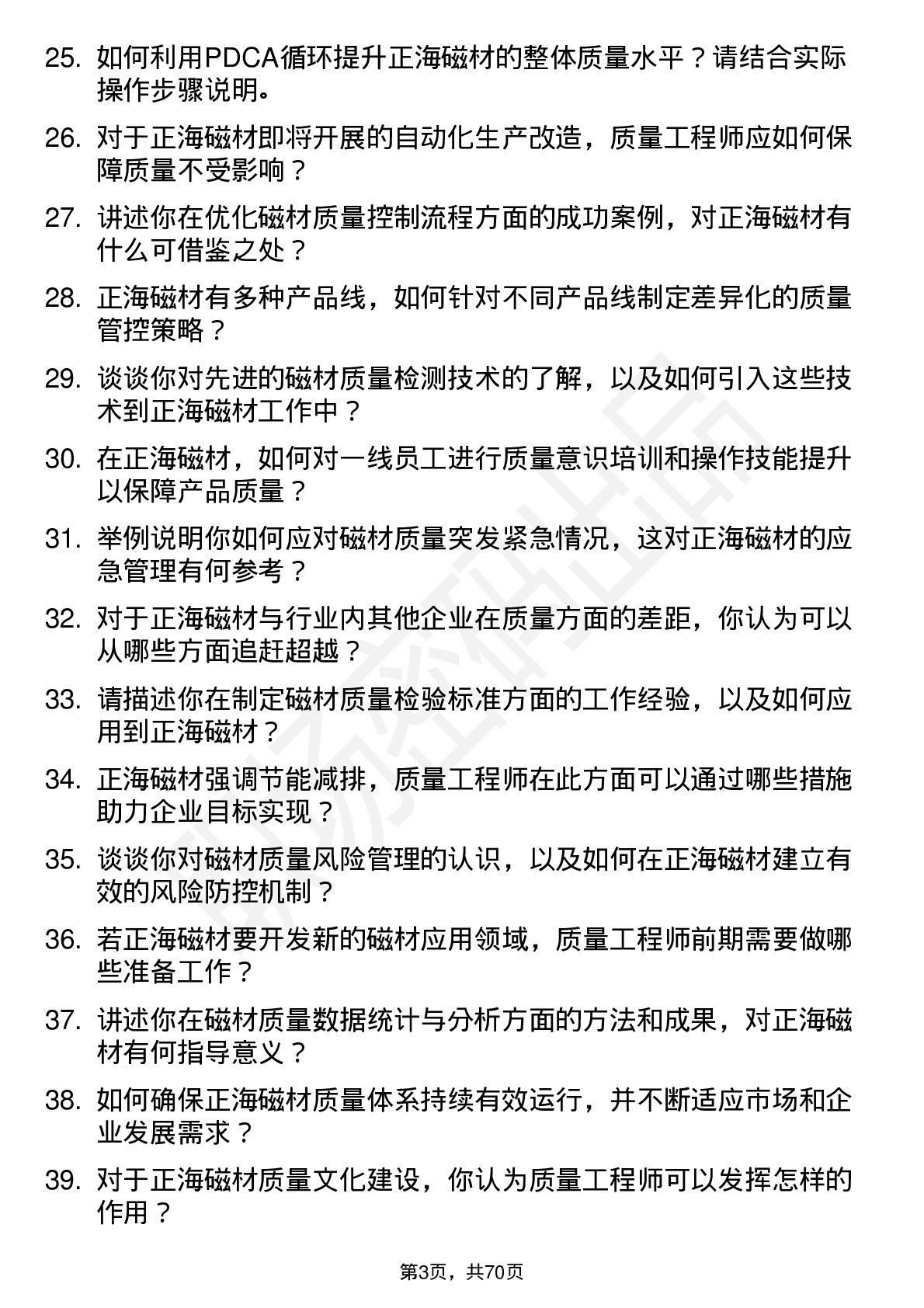 48道正海磁材磁材质量工程师岗位面试题库及参考回答含考察点分析