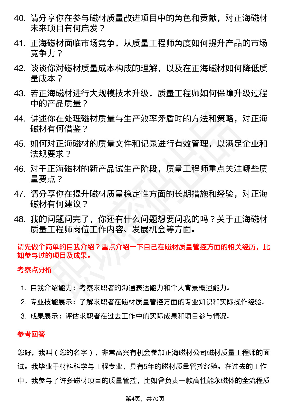 48道正海磁材磁材质量工程师岗位面试题库及参考回答含考察点分析