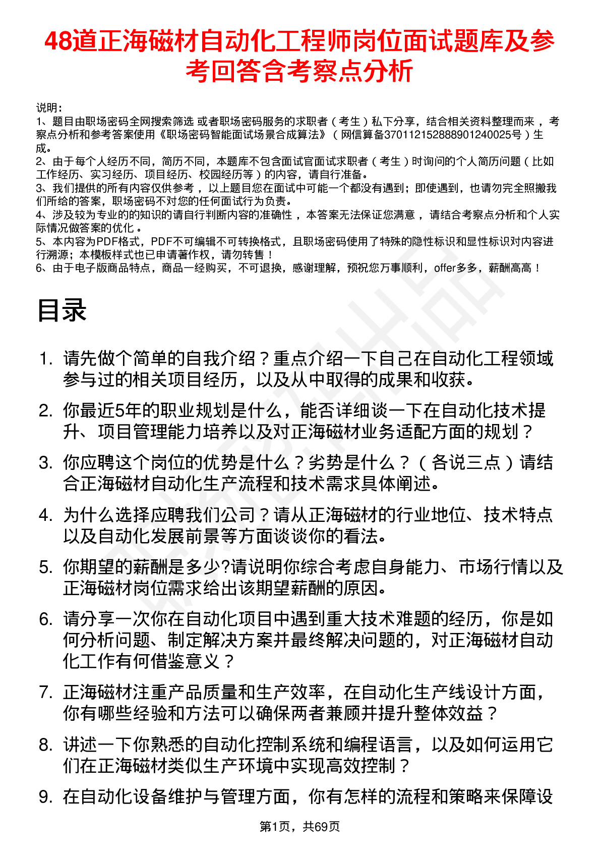 48道正海磁材自动化工程师岗位面试题库及参考回答含考察点分析