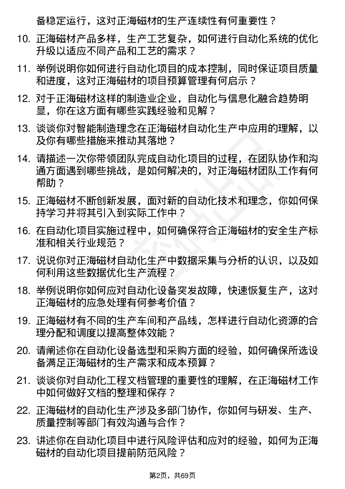 48道正海磁材自动化工程师岗位面试题库及参考回答含考察点分析