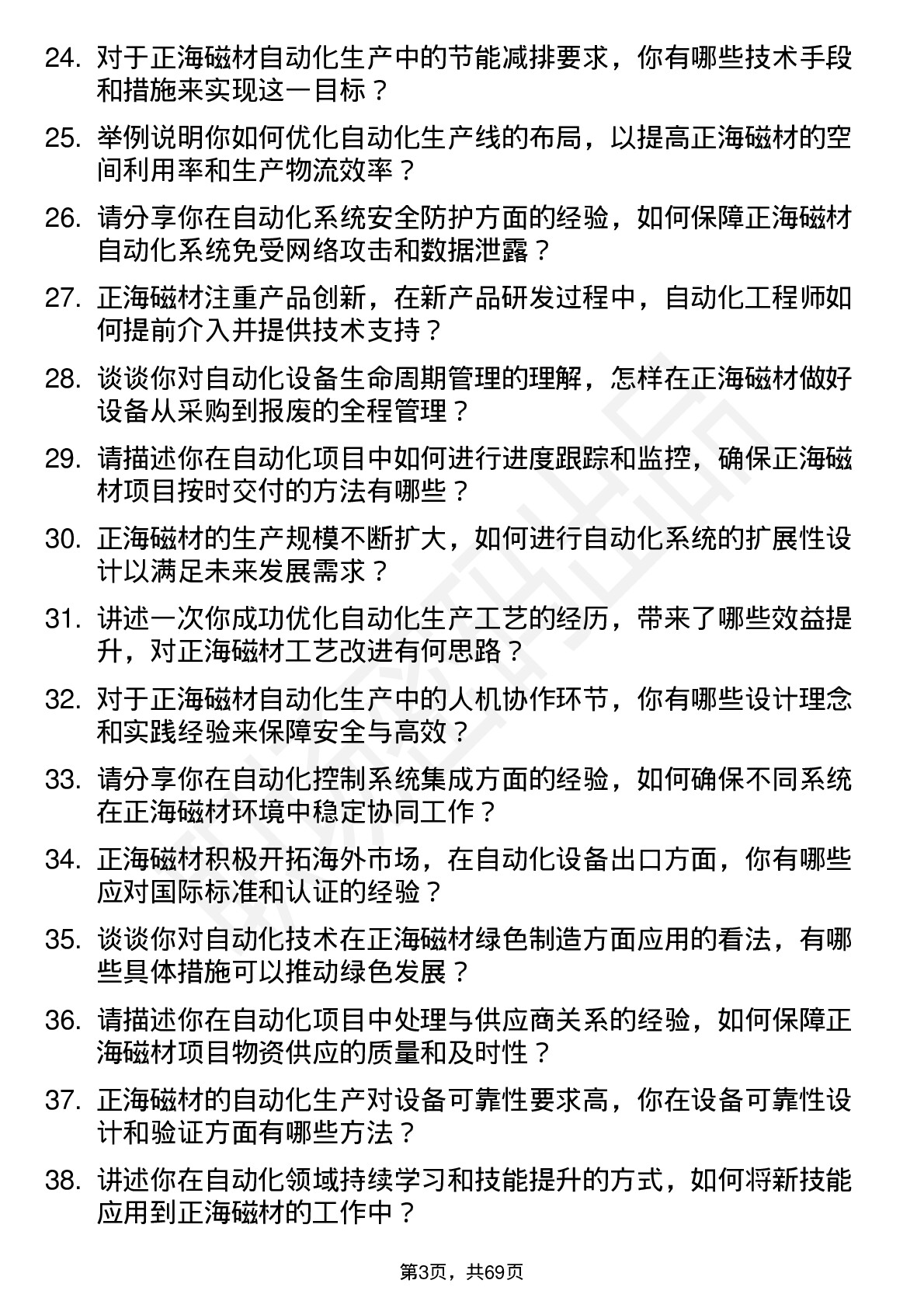 48道正海磁材自动化工程师岗位面试题库及参考回答含考察点分析