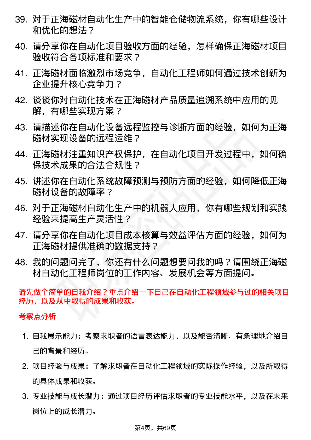 48道正海磁材自动化工程师岗位面试题库及参考回答含考察点分析