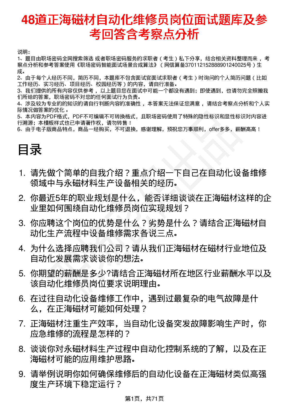 48道正海磁材自动化维修员岗位面试题库及参考回答含考察点分析