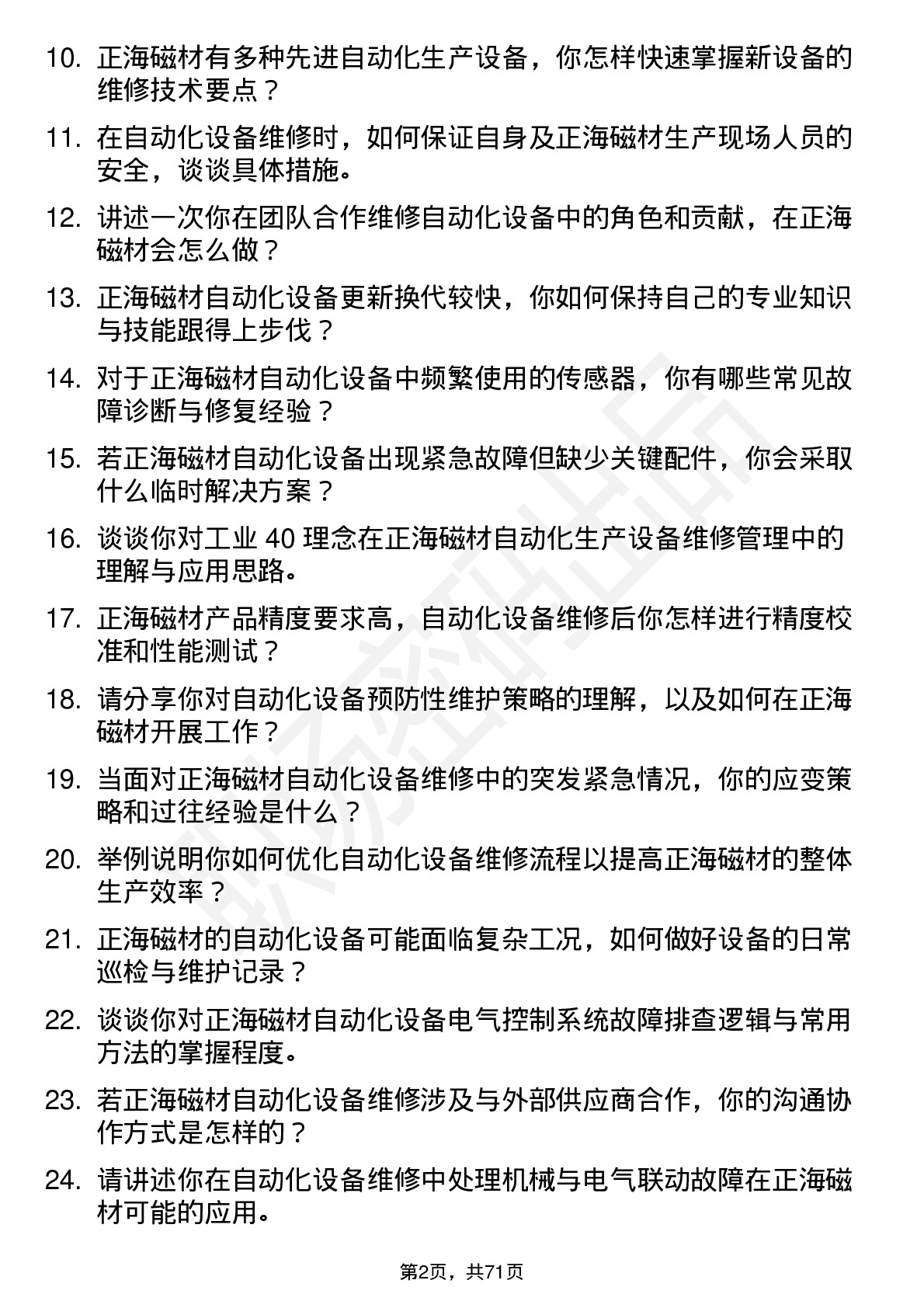 48道正海磁材自动化维修员岗位面试题库及参考回答含考察点分析