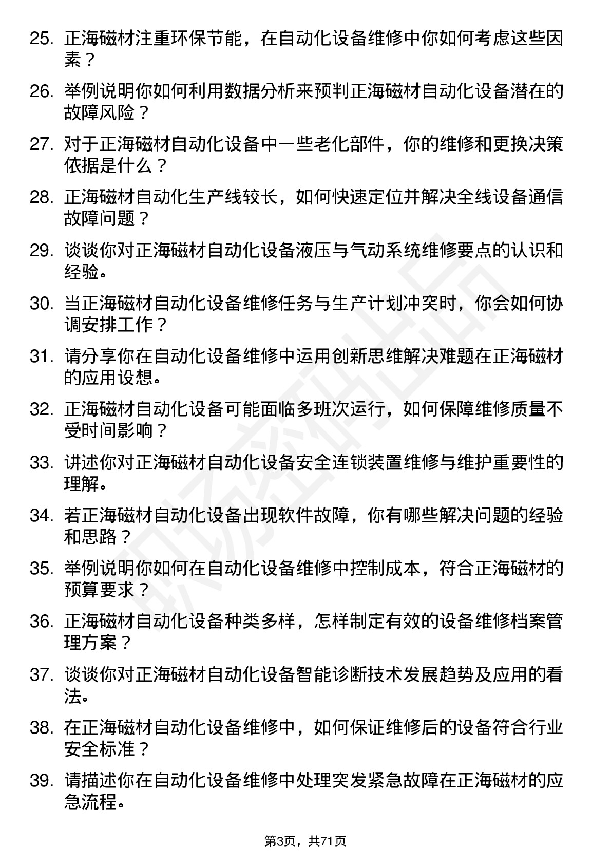 48道正海磁材自动化维修员岗位面试题库及参考回答含考察点分析