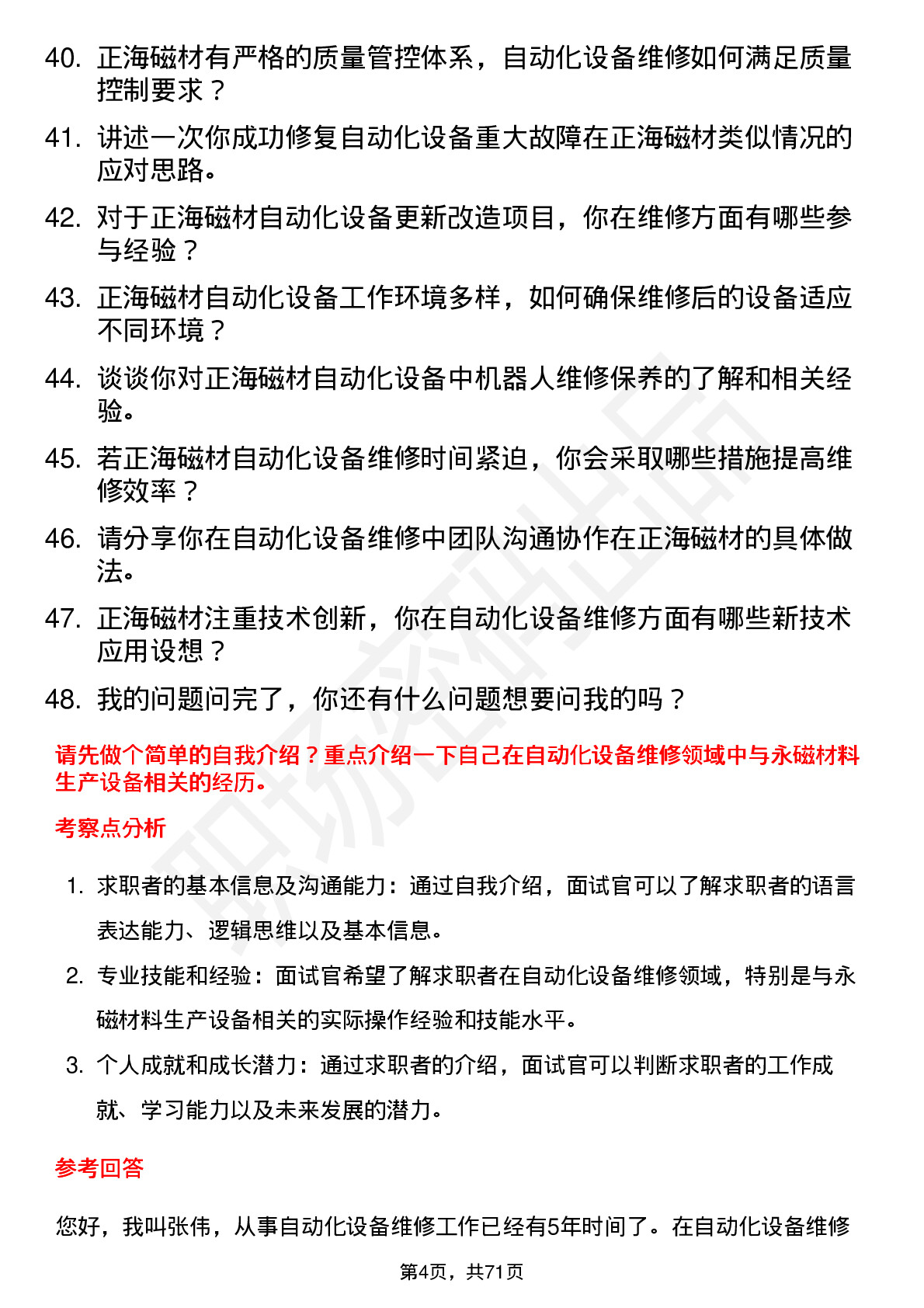 48道正海磁材自动化维修员岗位面试题库及参考回答含考察点分析