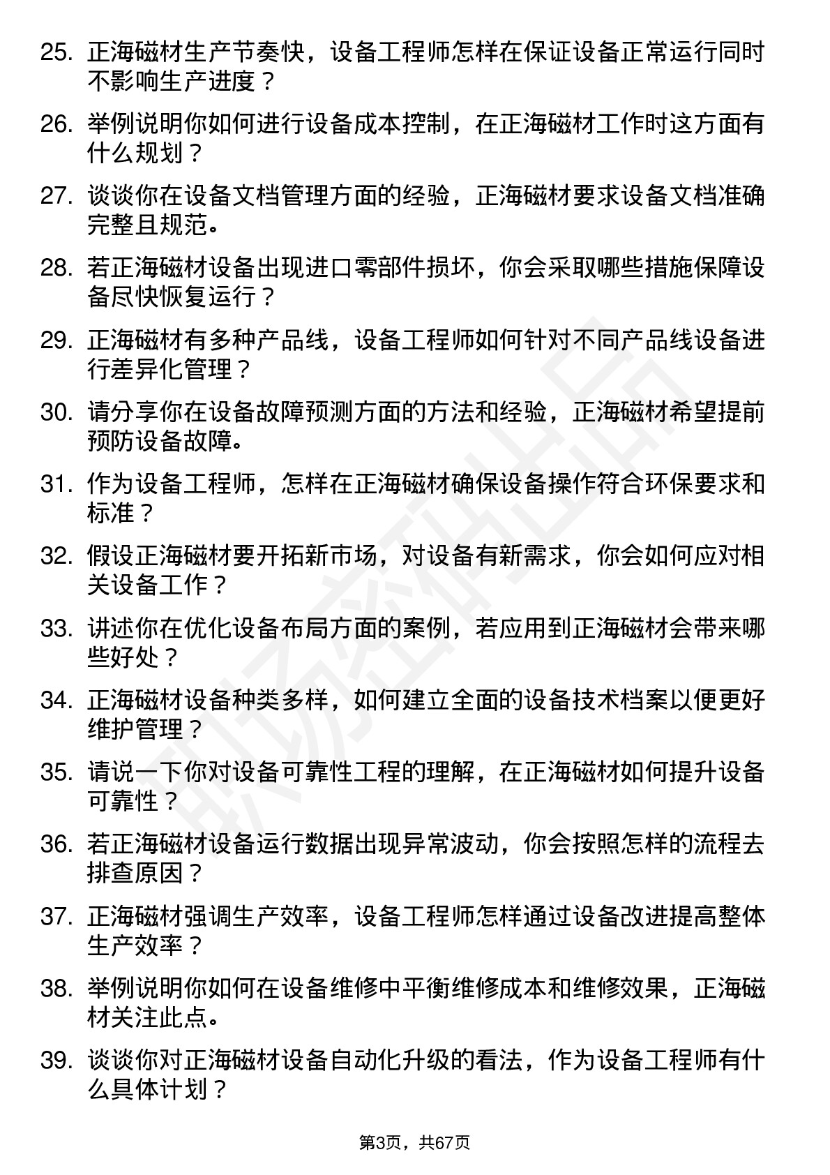 48道正海磁材设备工程师岗位面试题库及参考回答含考察点分析