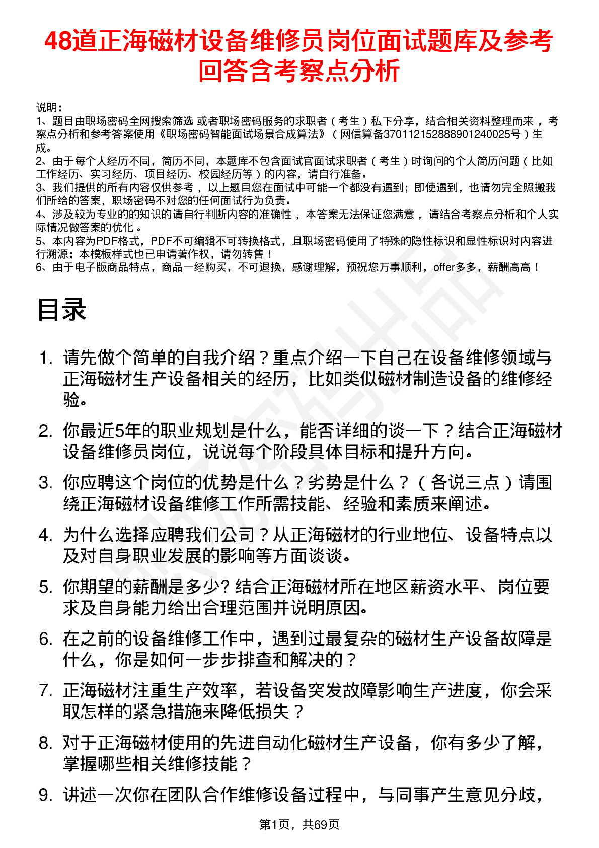 48道正海磁材设备维修员岗位面试题库及参考回答含考察点分析