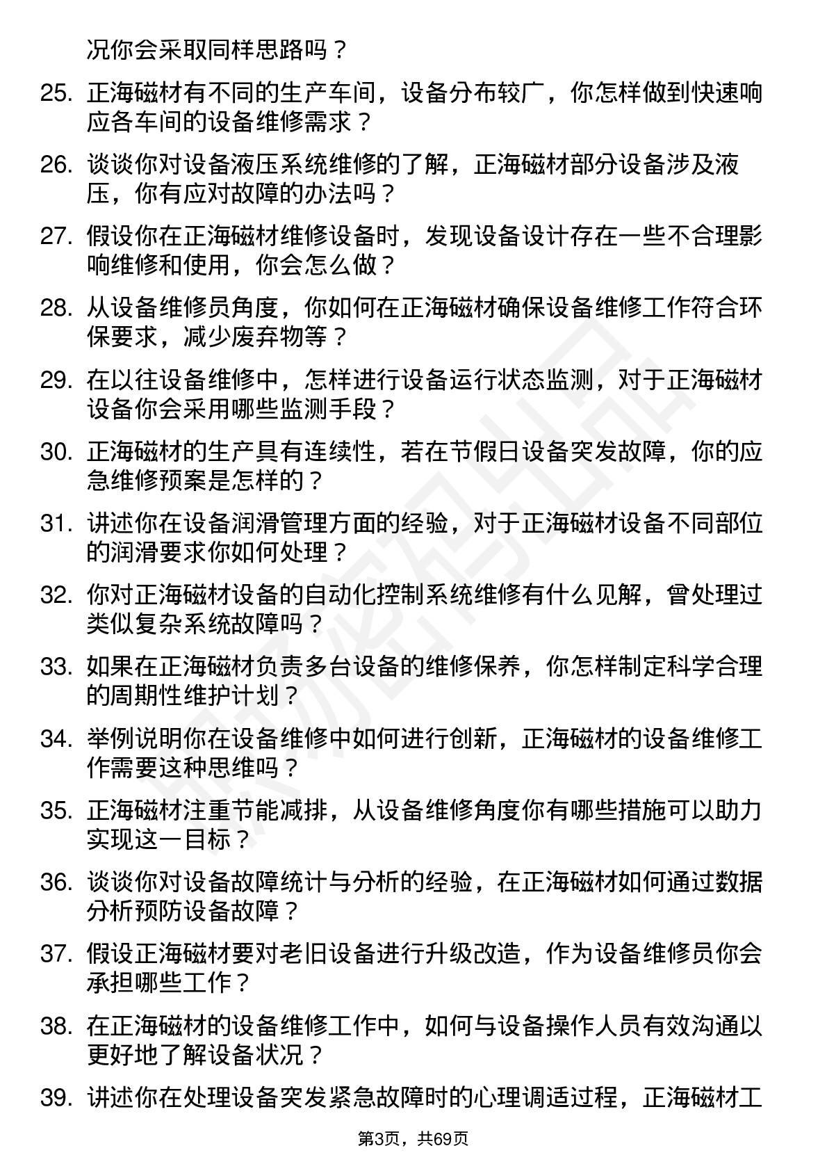 48道正海磁材设备维修员岗位面试题库及参考回答含考察点分析