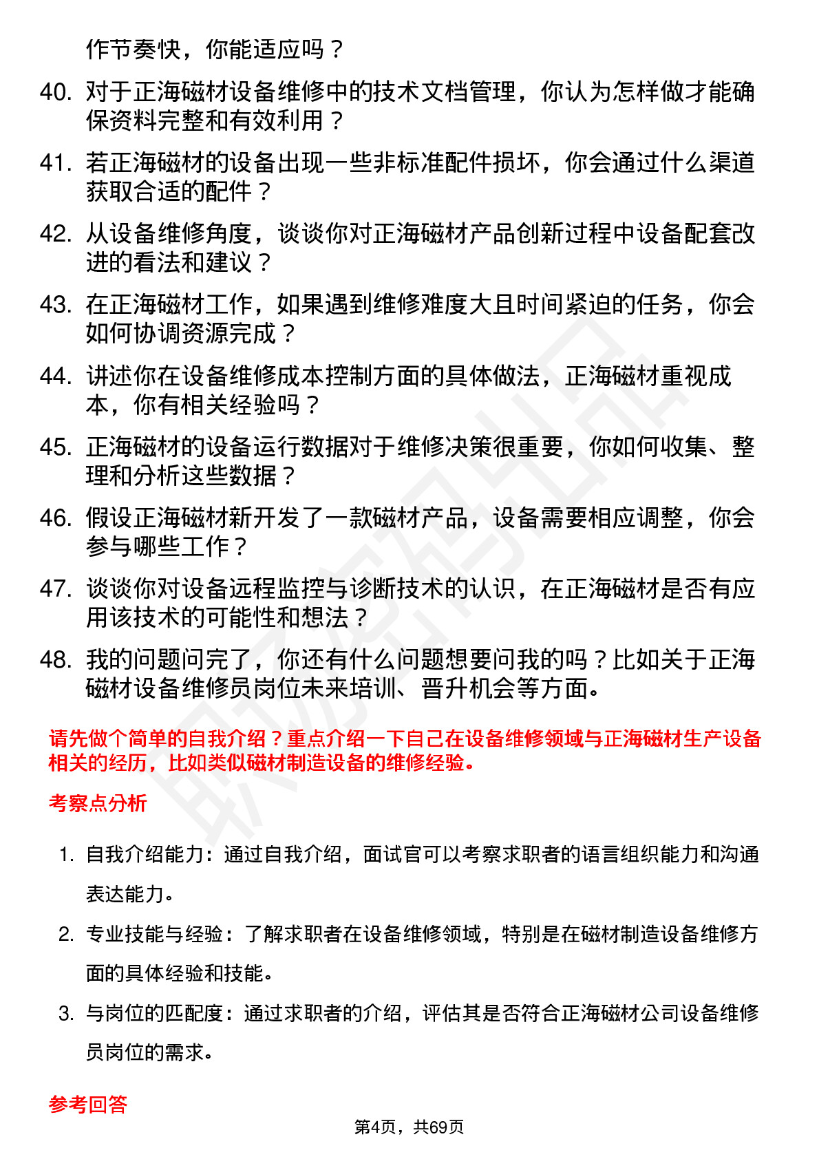 48道正海磁材设备维修员岗位面试题库及参考回答含考察点分析